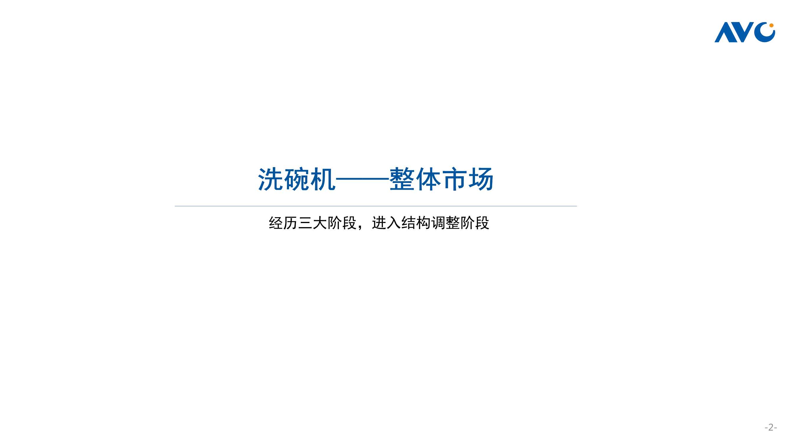 奥维云网-家电行业：2021中国厨卫市场年终总结，新兴品类洗碗机-20220118-23页