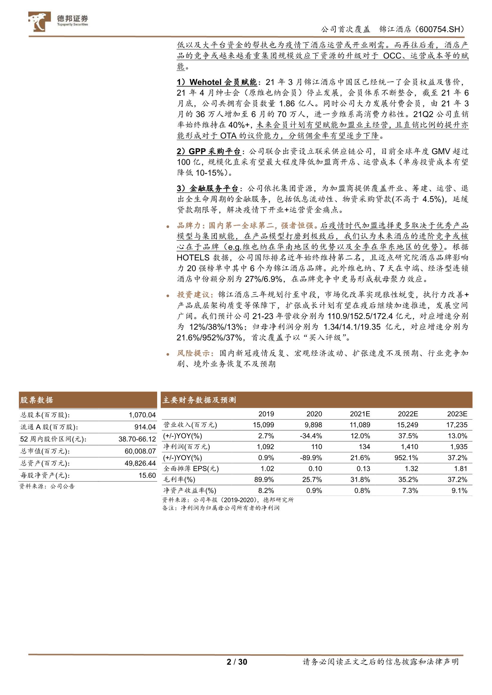 德邦证券-锦江酒店-600754-三年规划行至中段，剖析锦江的变与不变-20220120-30页
