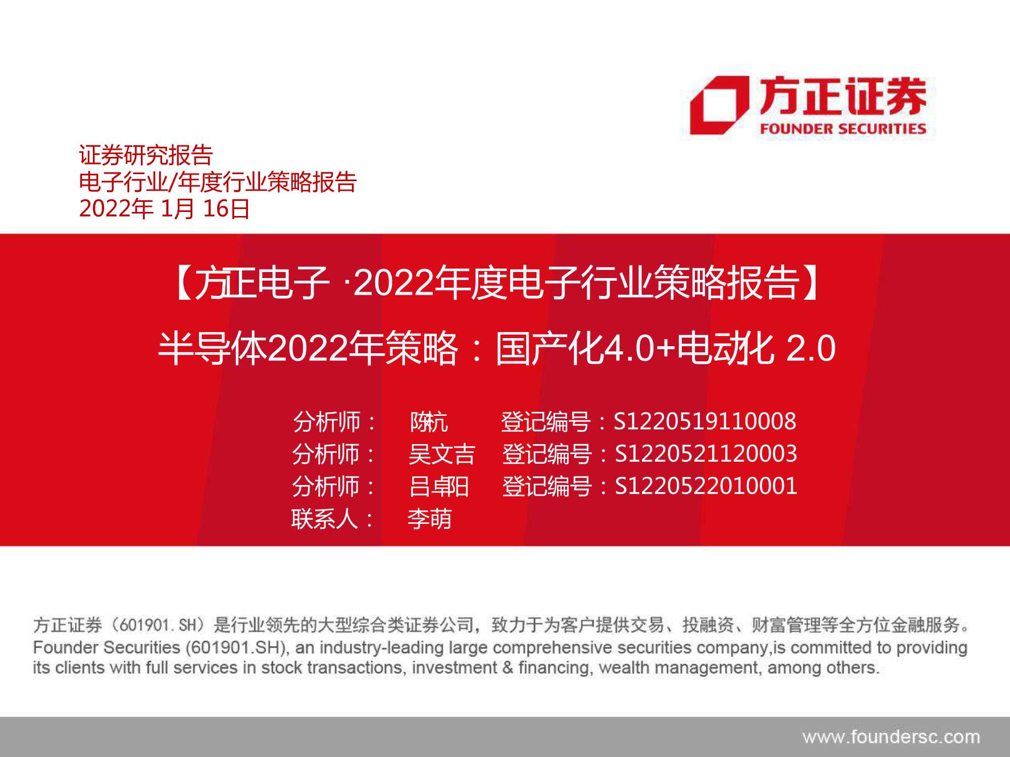 方正证券-2022年度电子行业策略报告：半导体2022年策略，国产化4.0 电动化2.0-20220116-123页