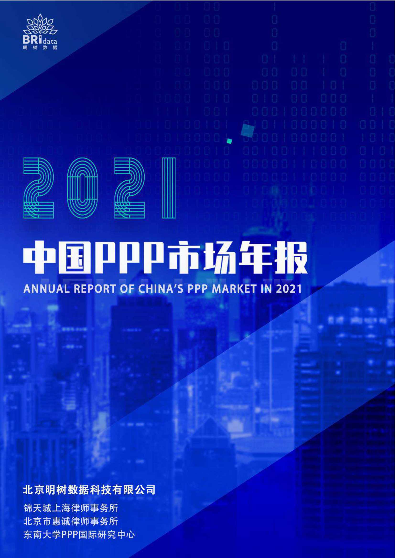 明树数据-2021年中国PPP市场年报-2022.01-141页