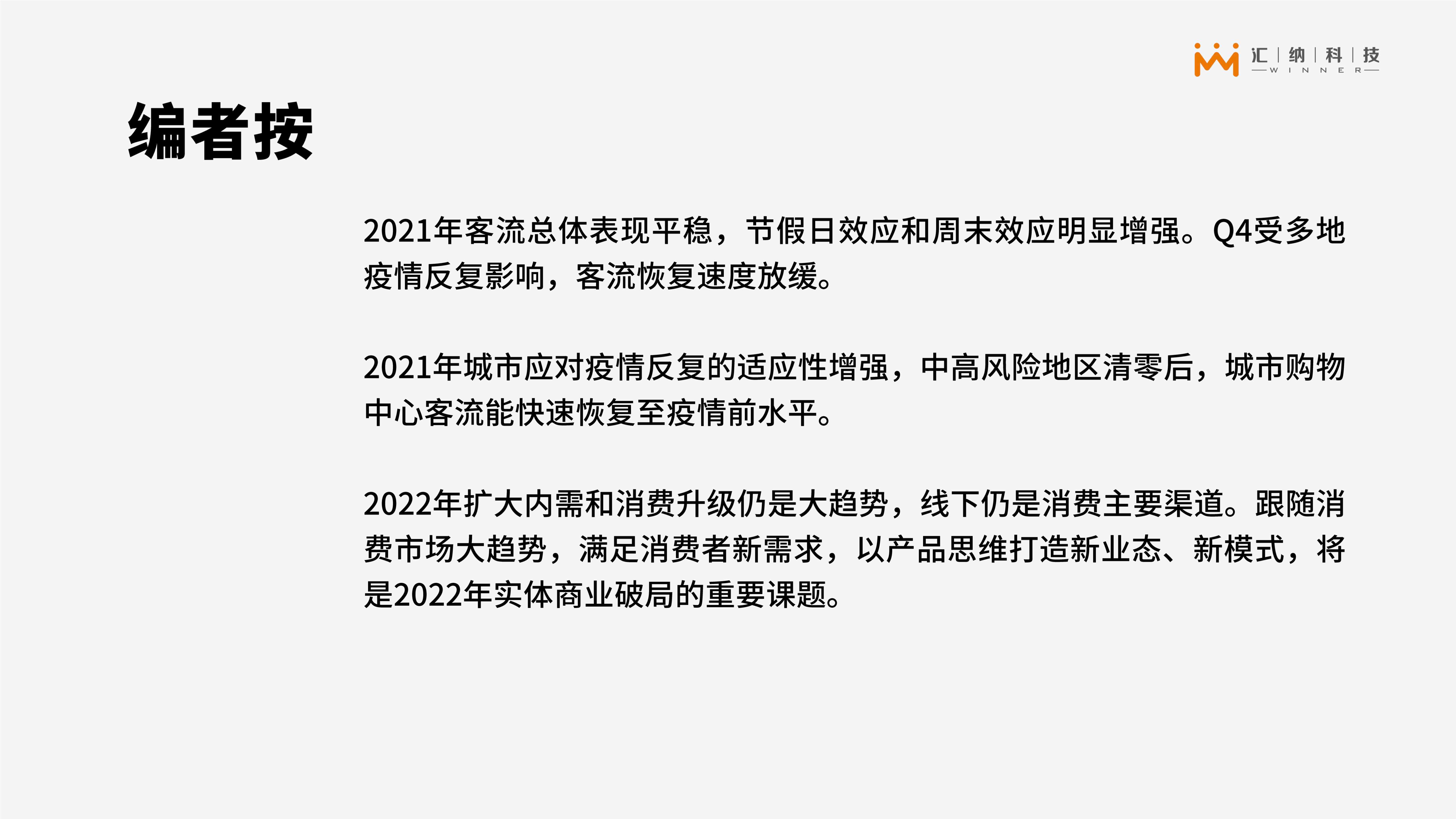 汇纳科技-2021年汇客云中国实体商业客流快报-2022.01-23页