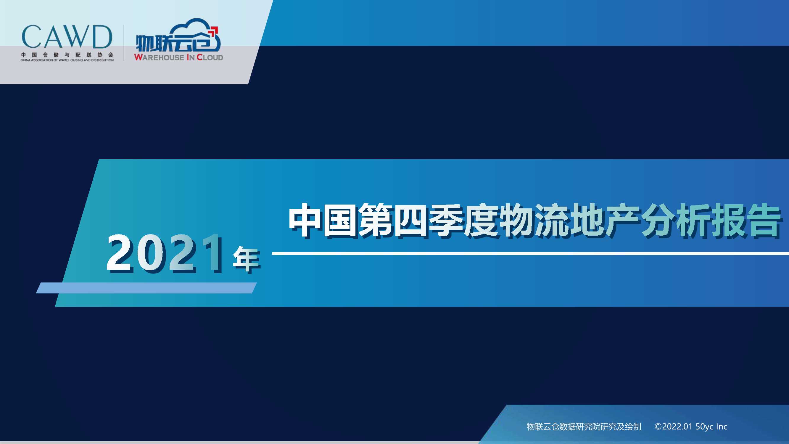 物联云仓-2021年中国第四季度物流地产分析报告-2022.01-26页