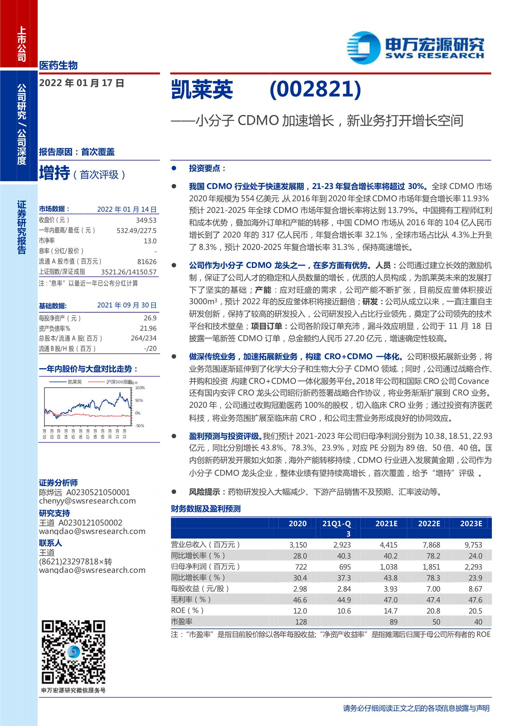 申万宏源-凯莱英-002821-小分子CDMO加速增长，新业务打开增长空间-20220117-30页