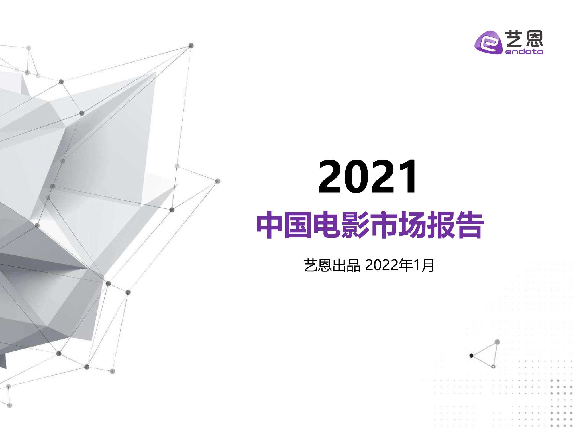艺恩-2021中国电影市场报告-2022.01-39页