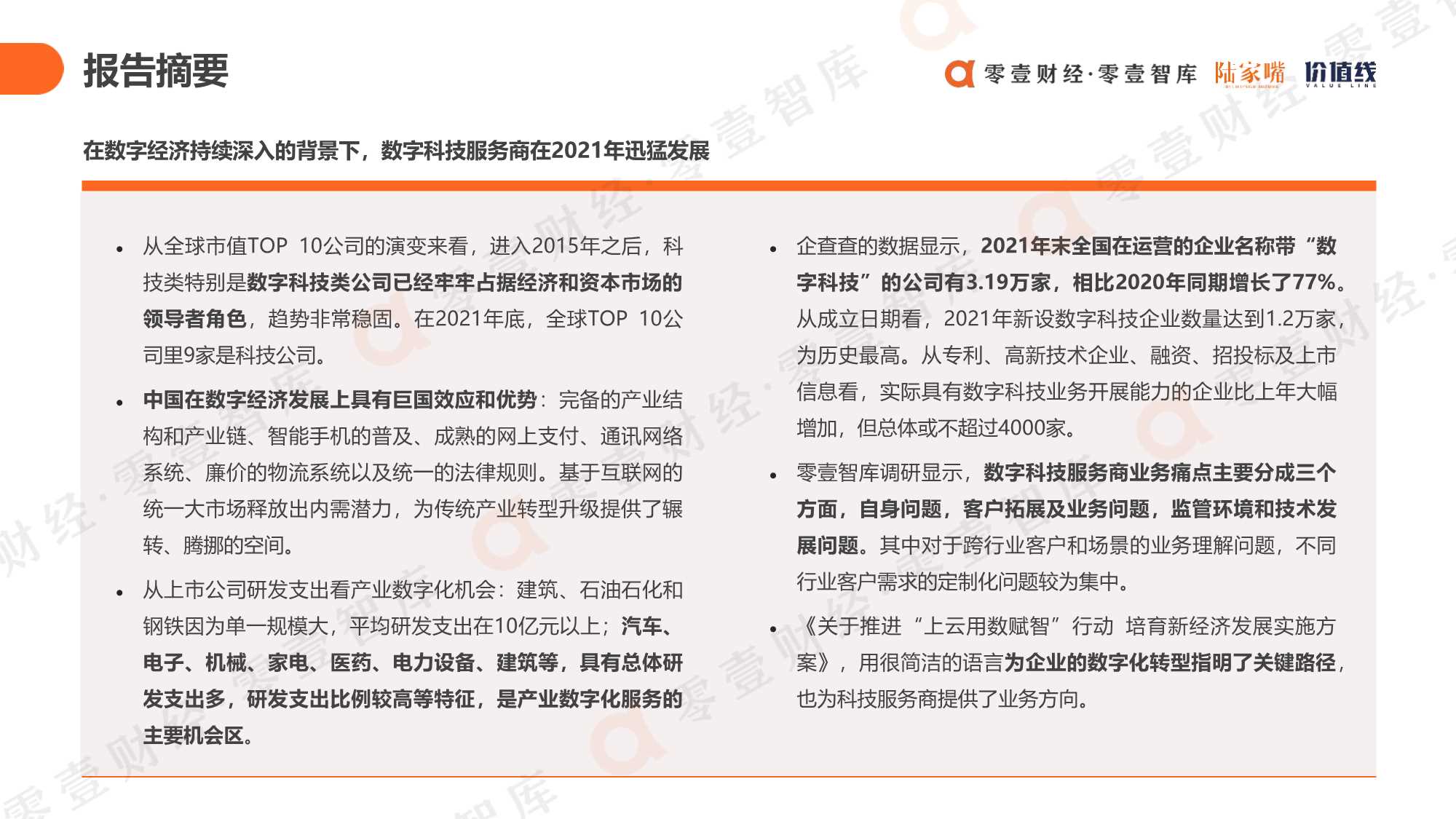 零壹智库-上云用数赋智：中国数字科技服务商图谱报告2021-2022.01-60页