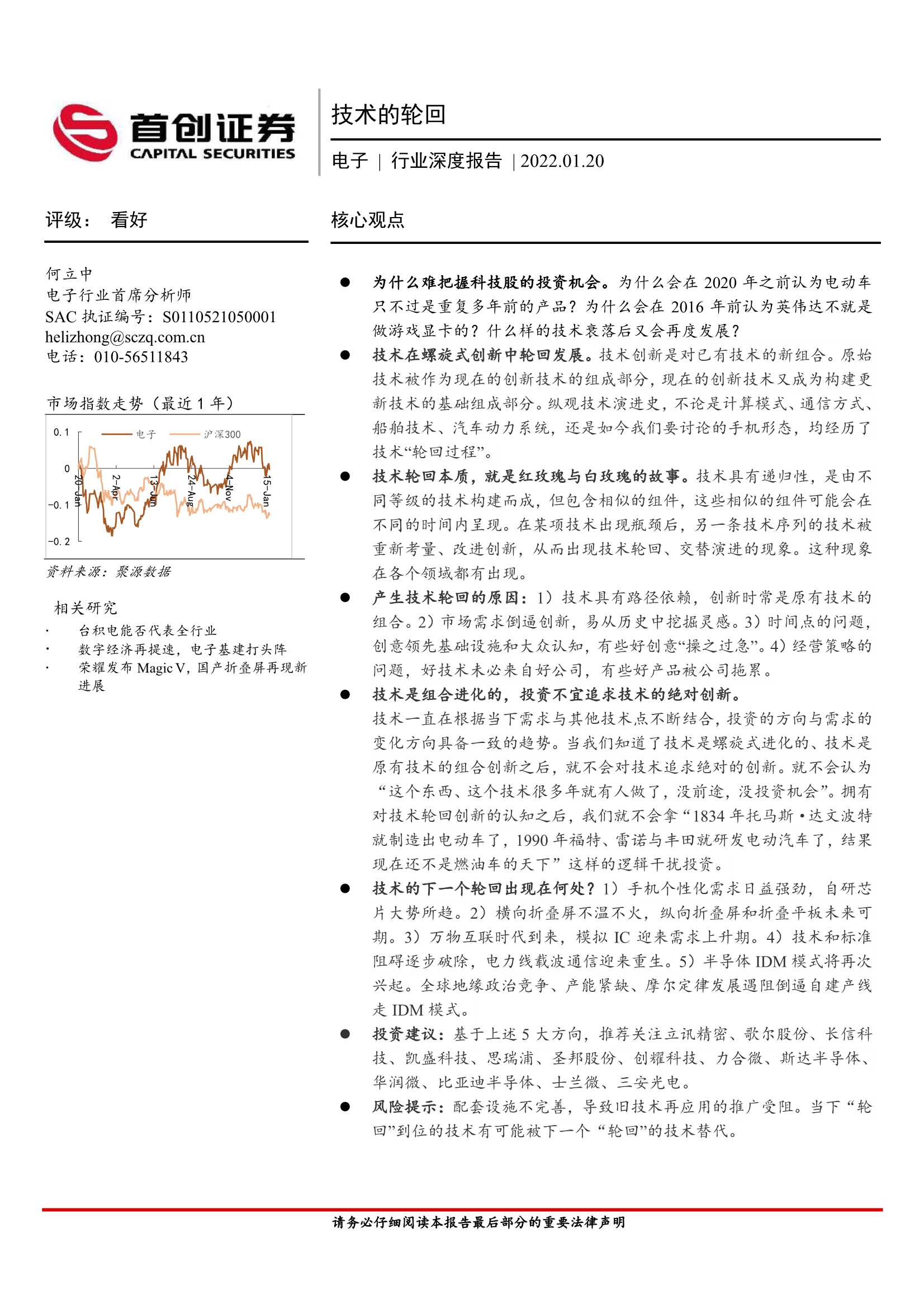 首创证券-电子行业深度报告：技术的轮回-20220120-23页