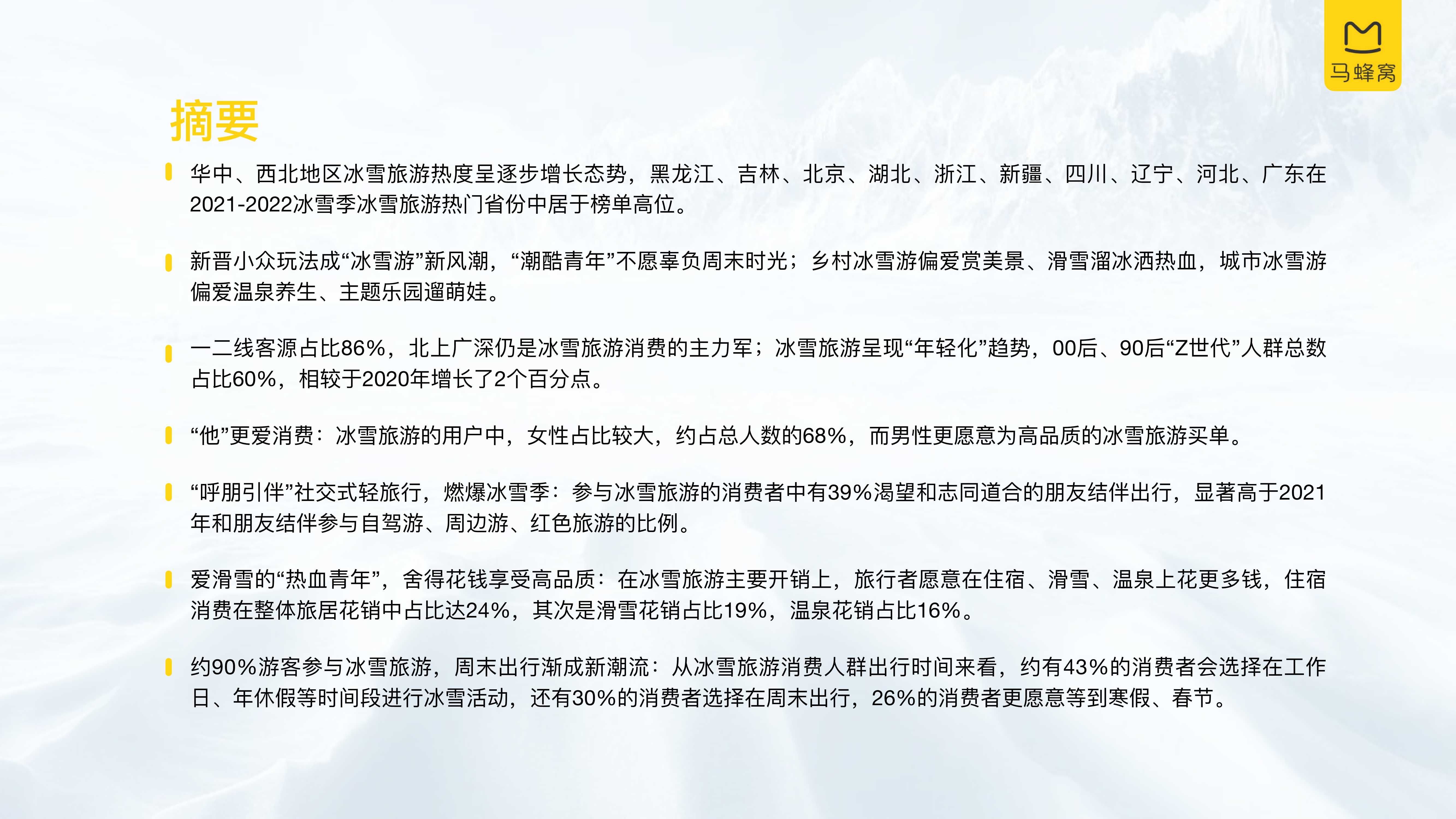 马蜂窝&中国旅游研究院-中国冰雪旅游消费大数据报告（2022）-2022.01-27页
