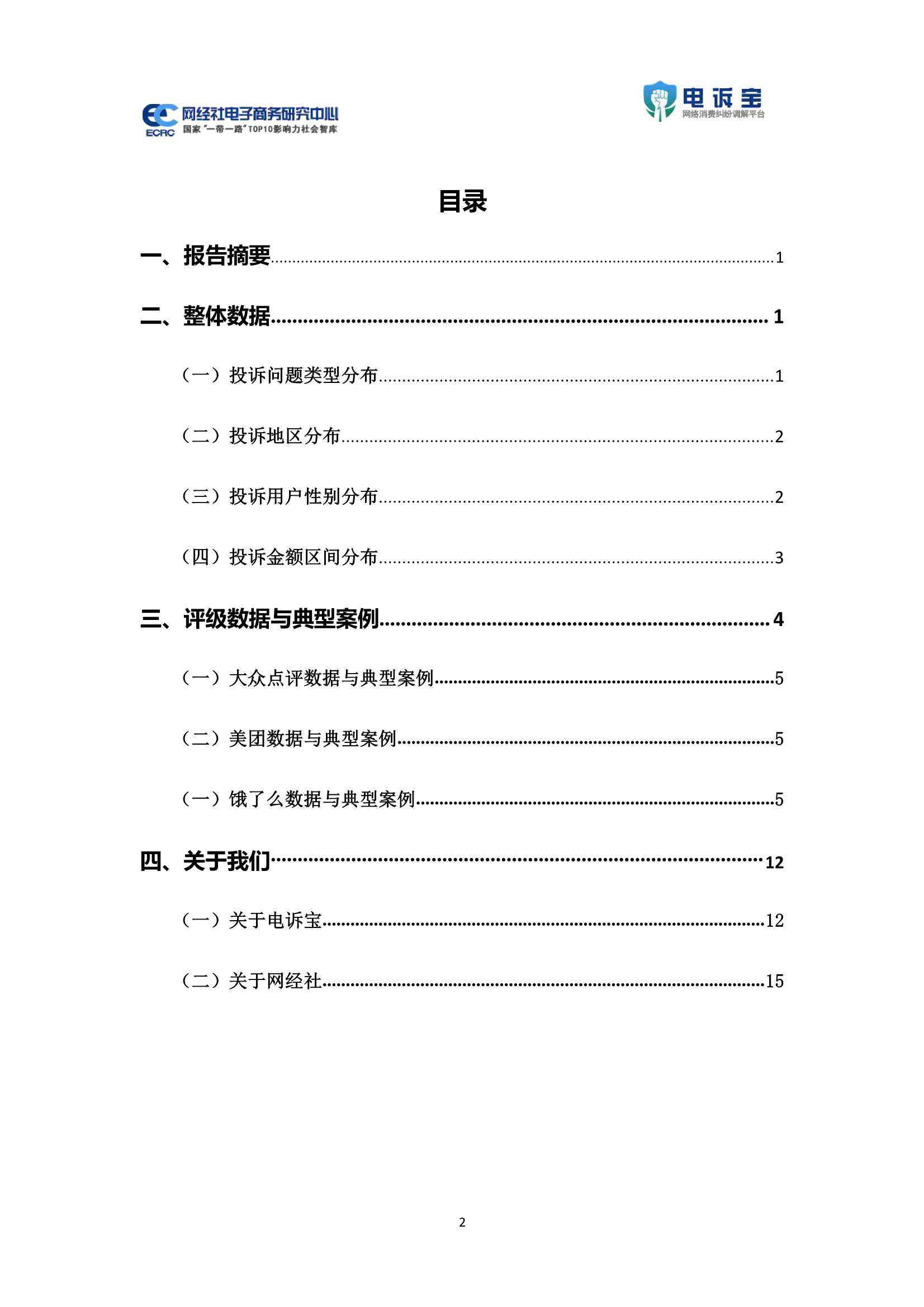 2021年中国在线餐饮用户体验与投诉监测报告-2022.01-20页