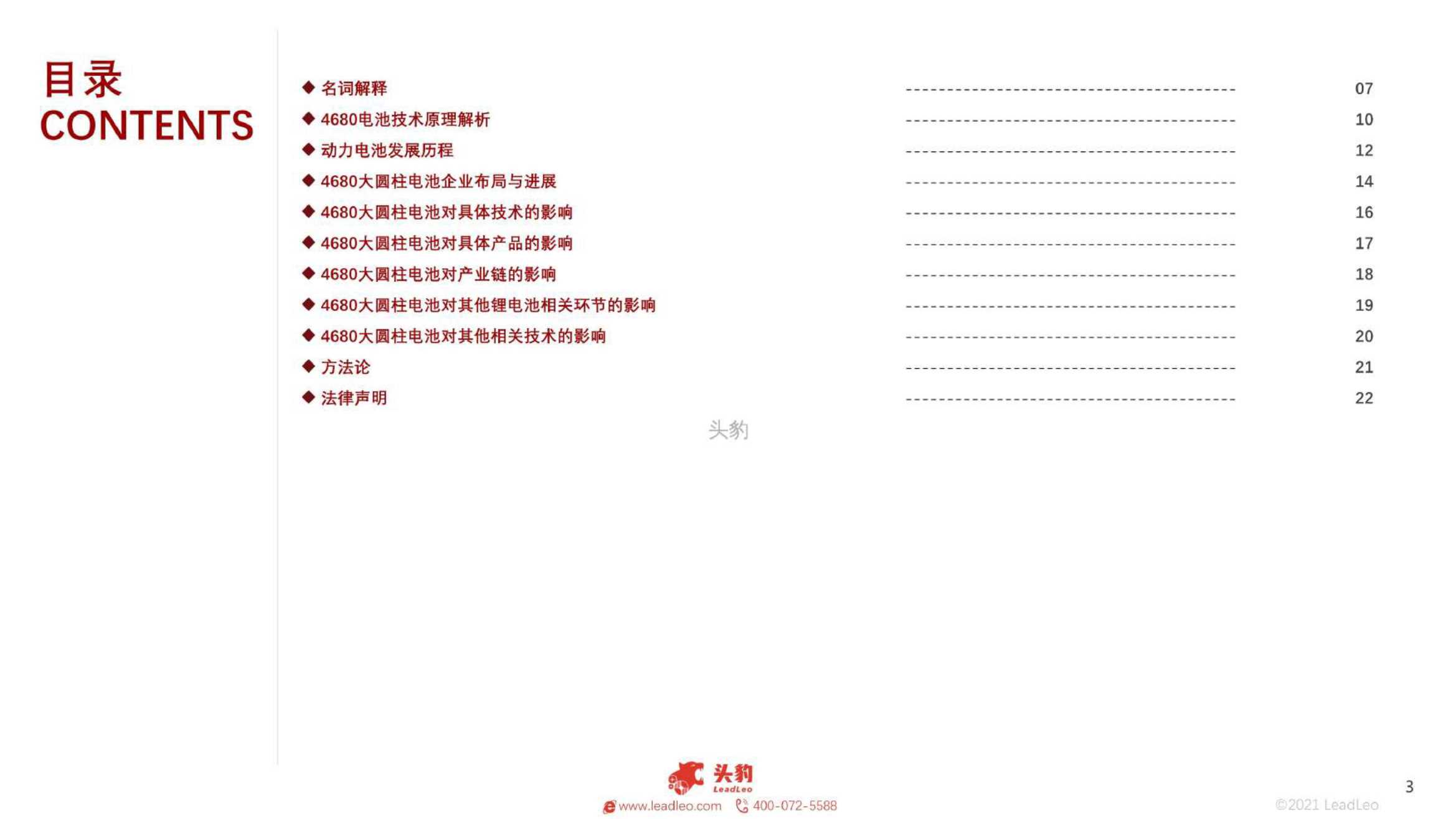 2021年中国4680动力电池技术追踪报告-2022.01-28页