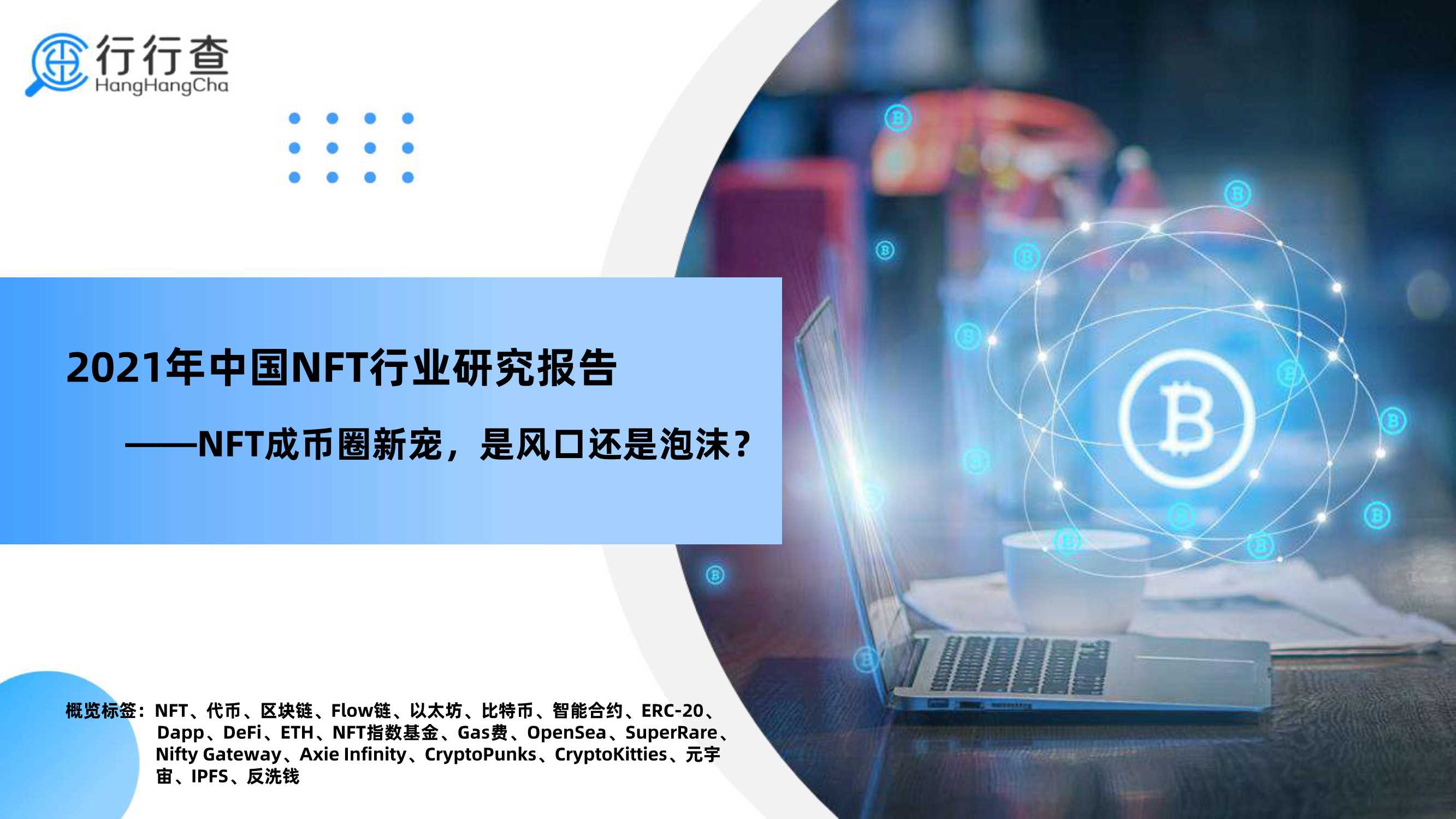 2021年中国NFT行业研究报告-2022.01-28页