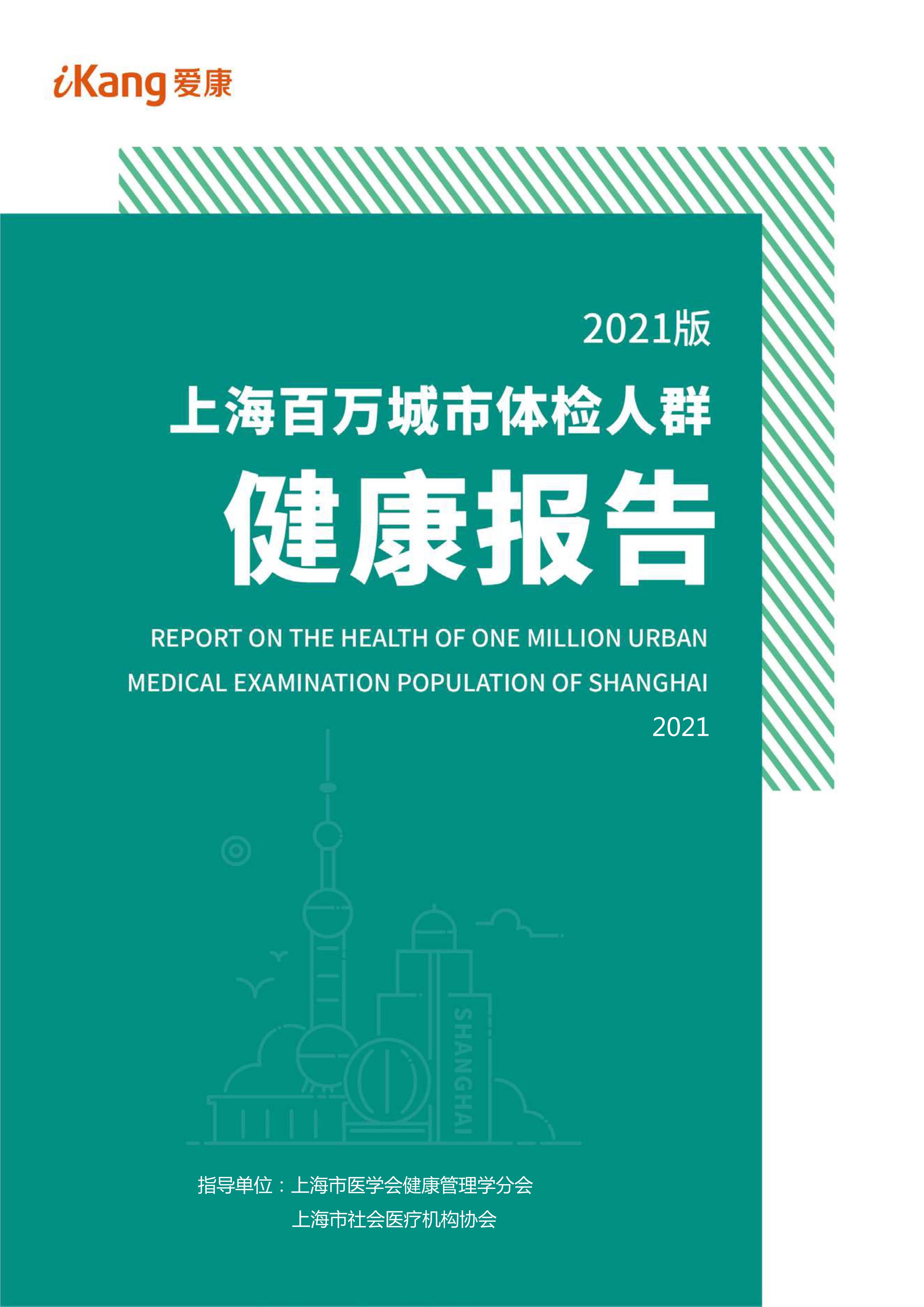 2021版上海百万城市体检人群健康报告-2022.01-45页