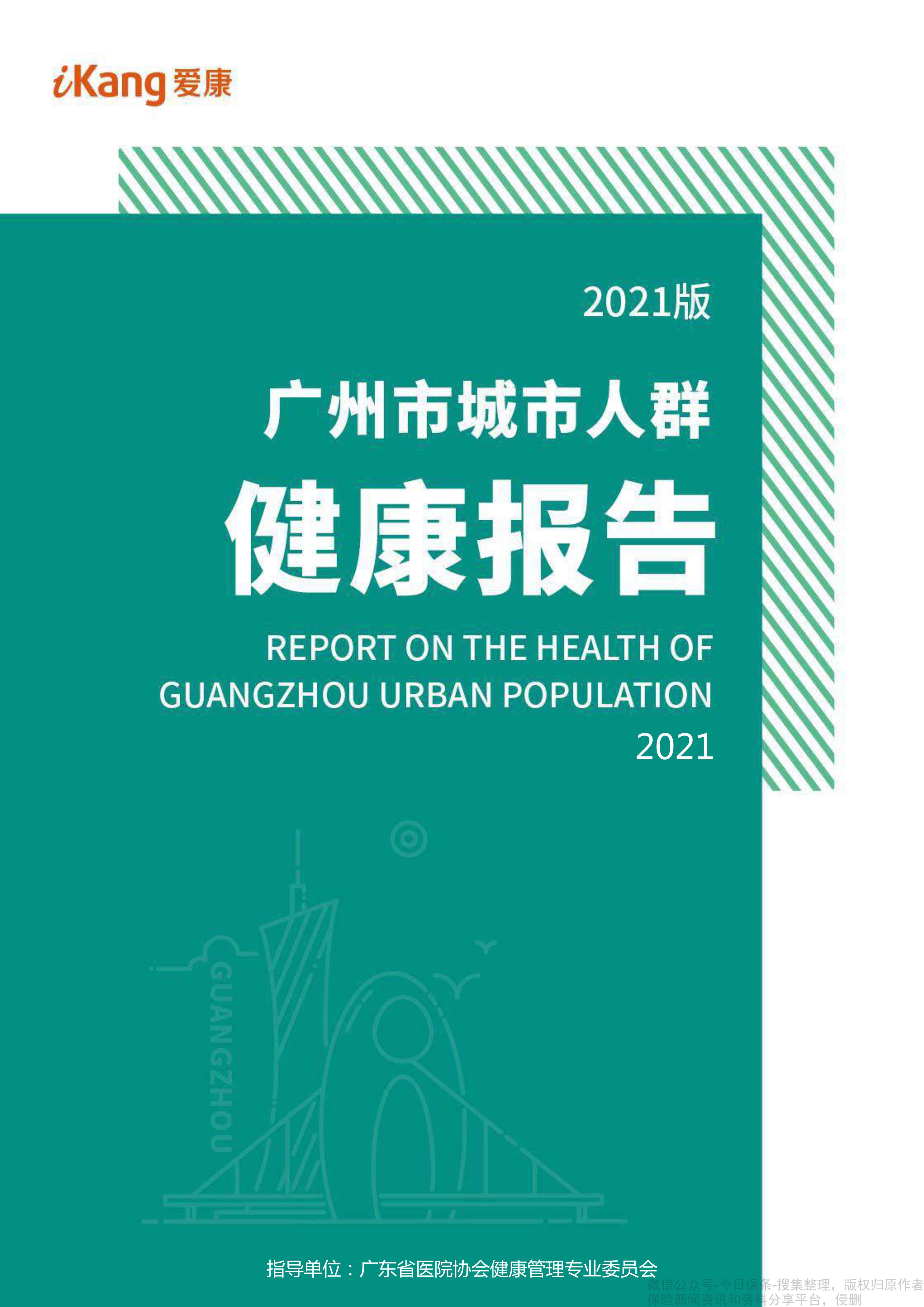 2021版广州市城市人群健康报告-2022.01-48页