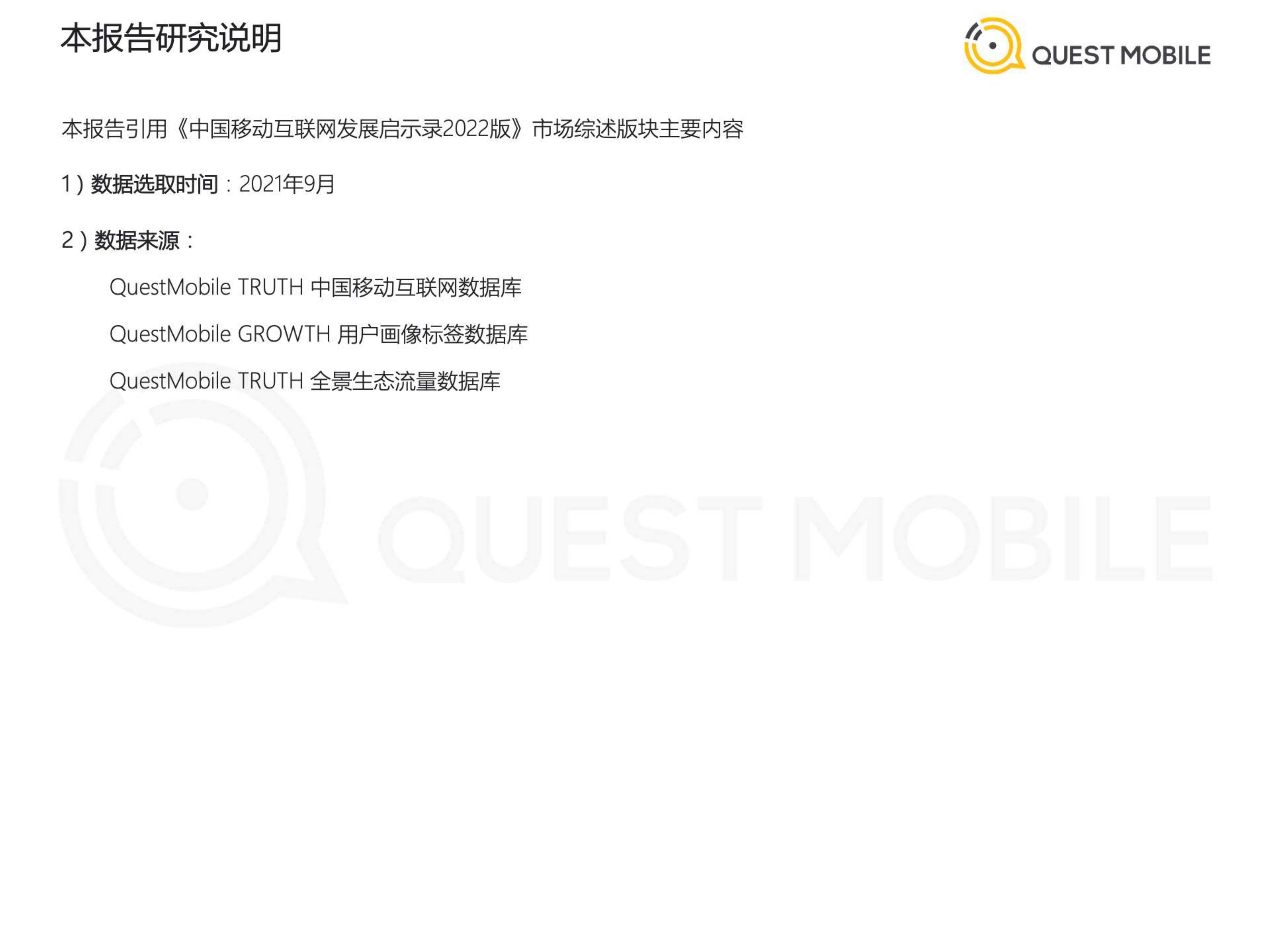 QuestMobile-中国移动互联网发展启示录(一)-2022.01-37页