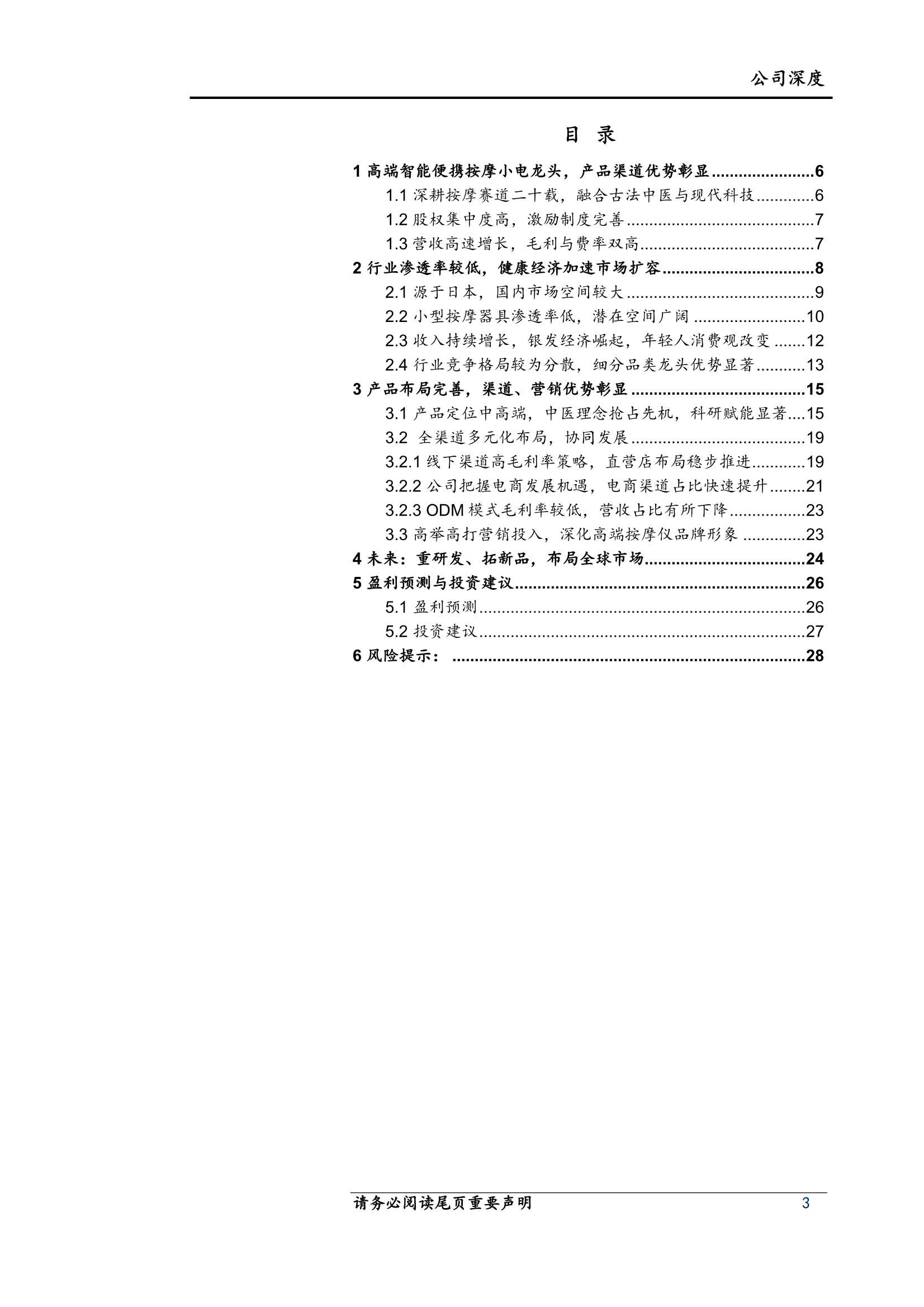上海证券-倍轻松-688793-高端按摩小电龙头，渠道品类加速扩容-20220126-30页