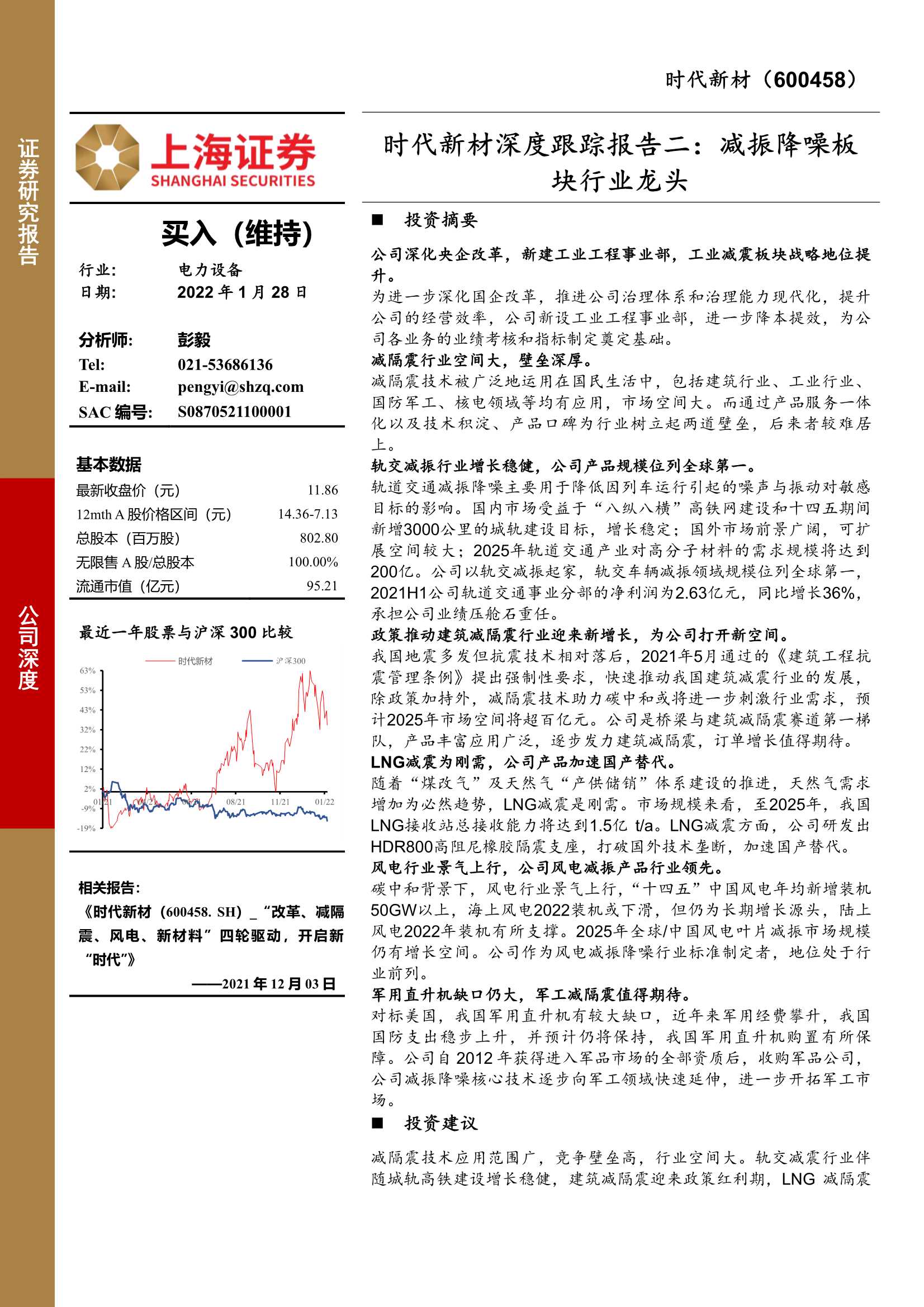 上海证券-时代新材-600458-时代新材深度跟踪报告二：减振降噪板块行业龙头-20220128-26页