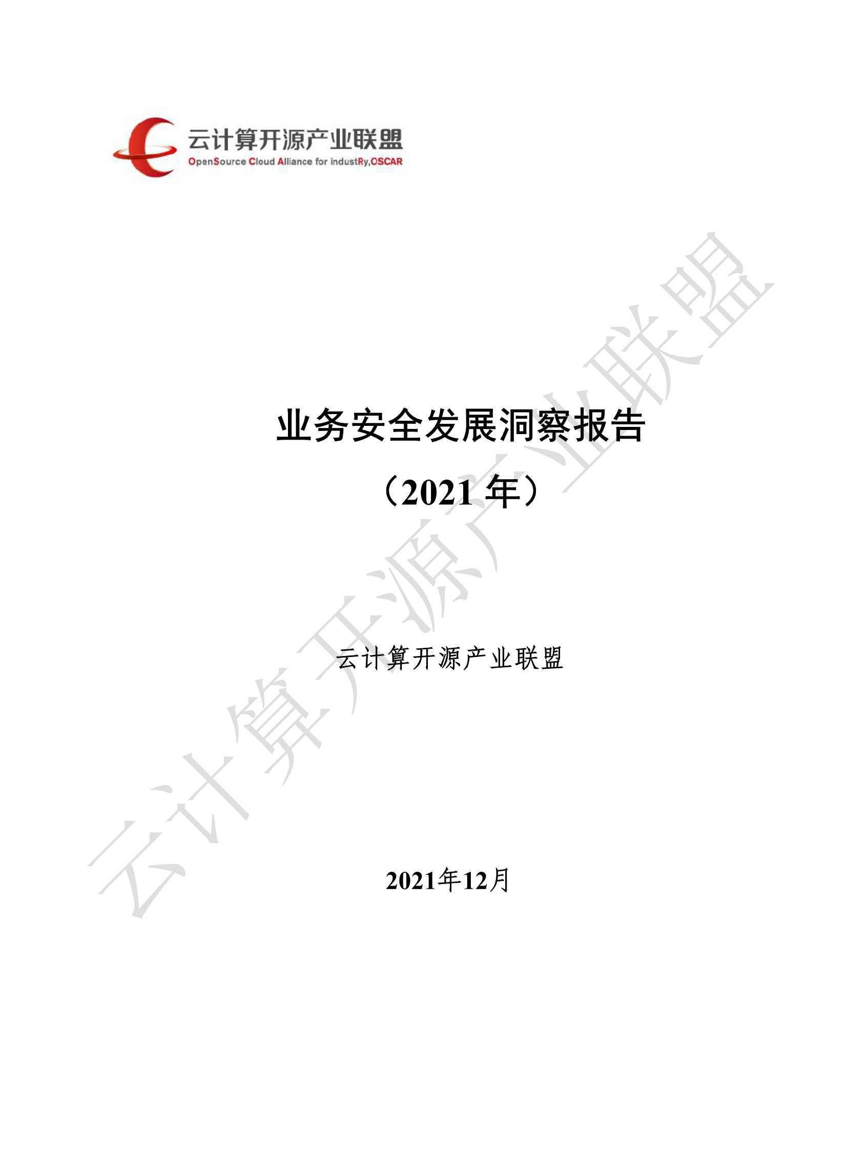 业务安全发展洞察报告（2021年）-2022.01-68页