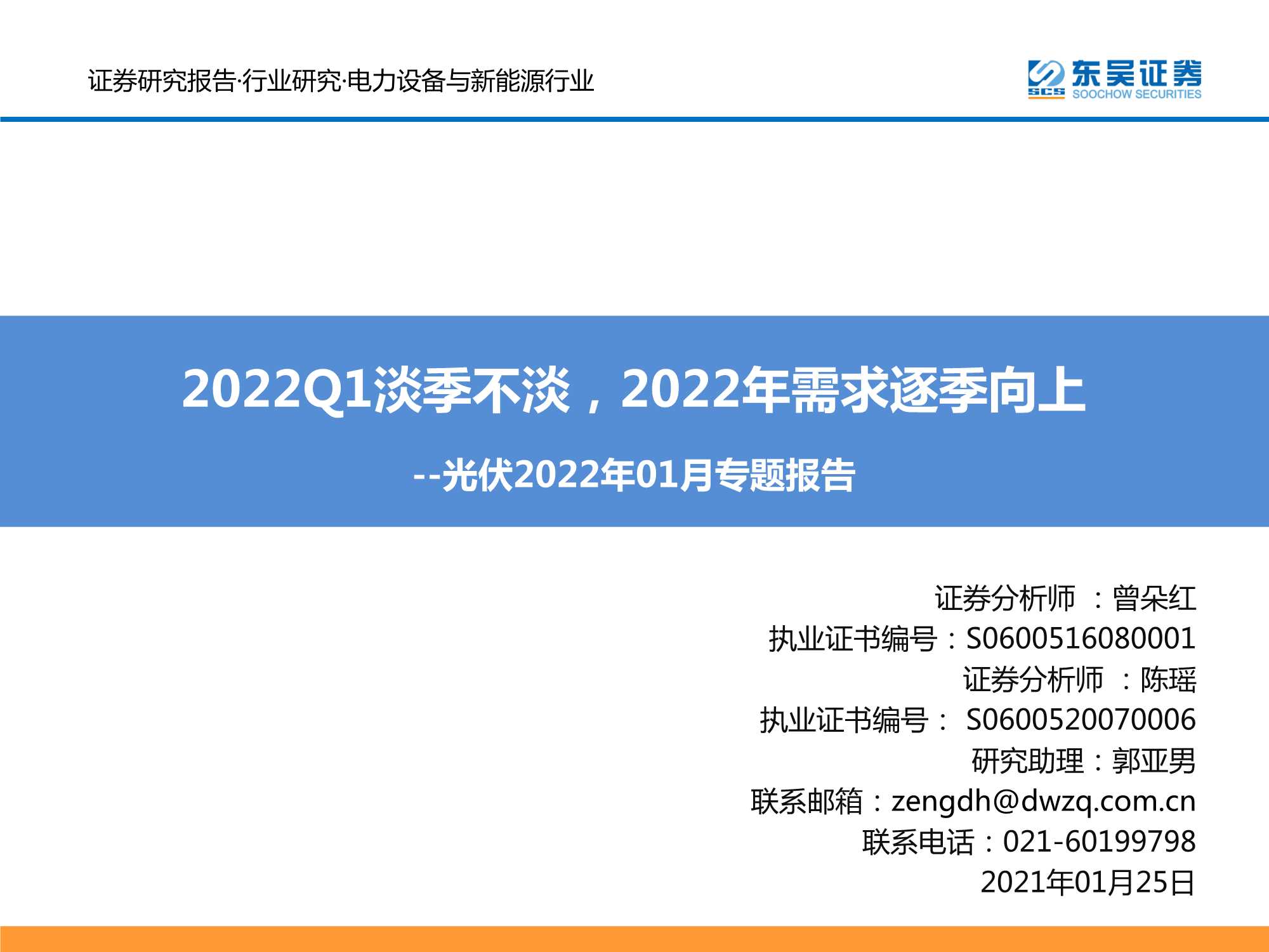 东吴证券-电力设备与新能源行业光伏2022年1月专题报告：2022Q1淡季不淡，2022年需求逐季向上-20220125-34页