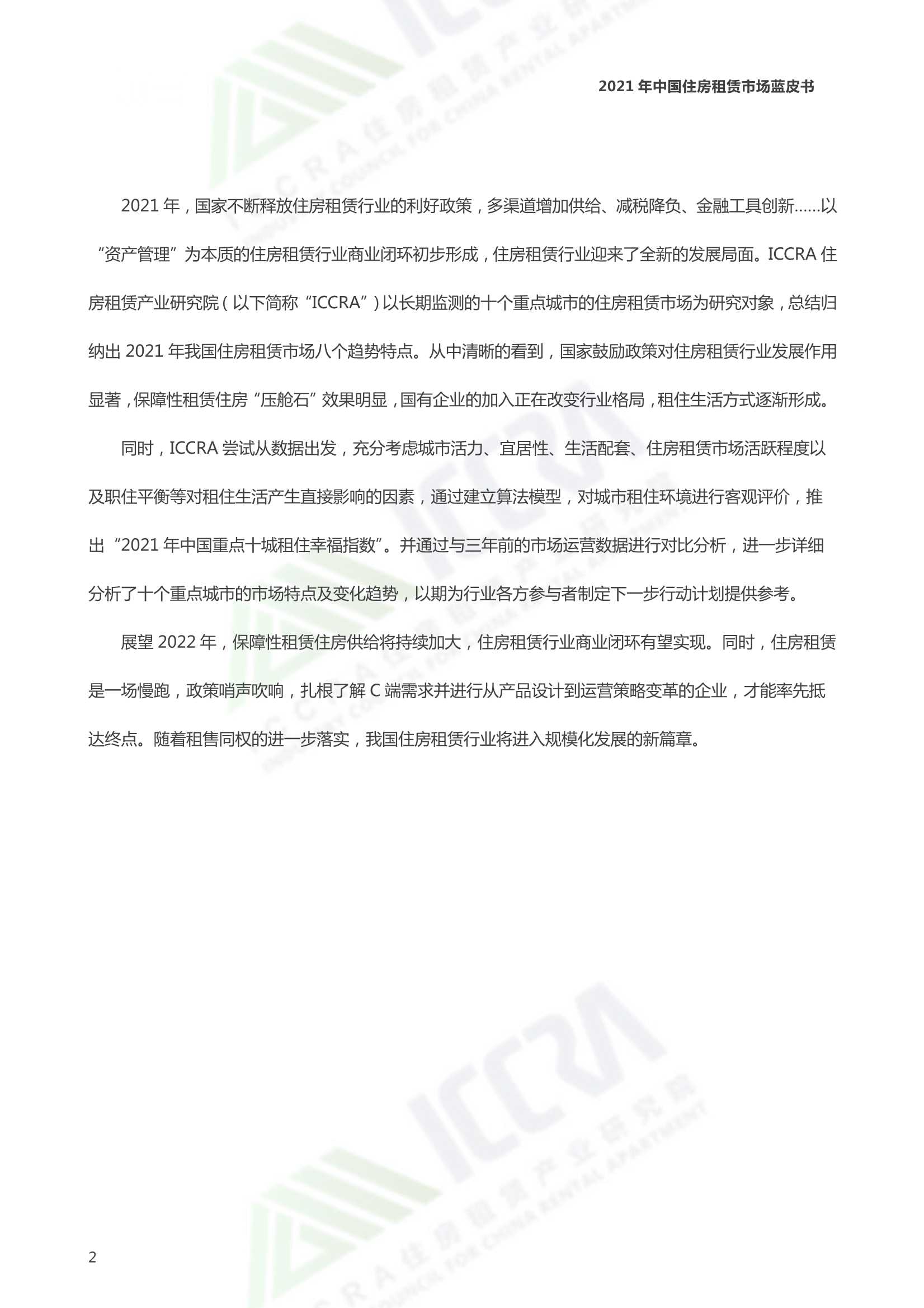 中国住房租赁市场蓝皮书·2021-2022.01-51页