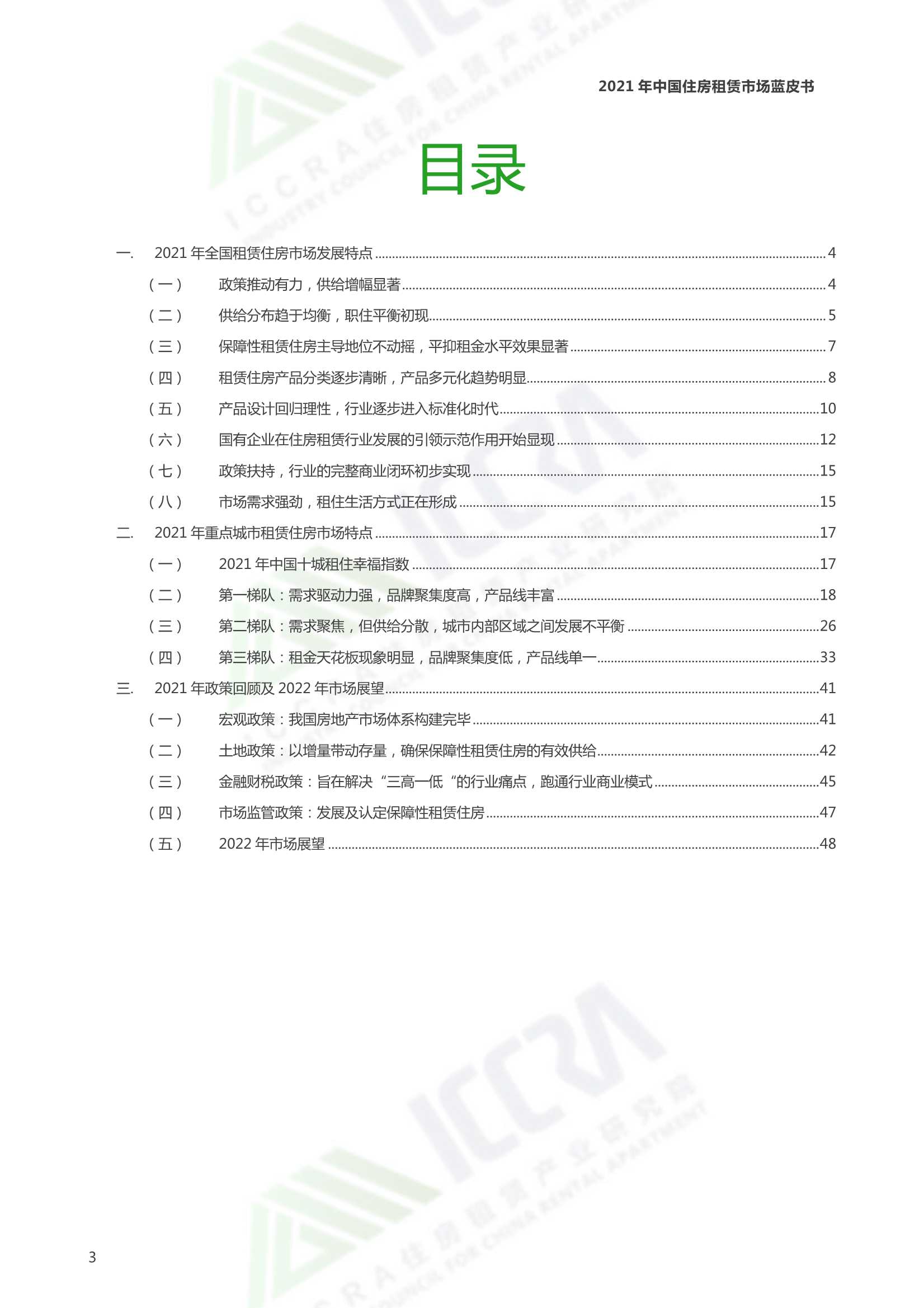 中国住房租赁市场蓝皮书·2021-2022.01-51页