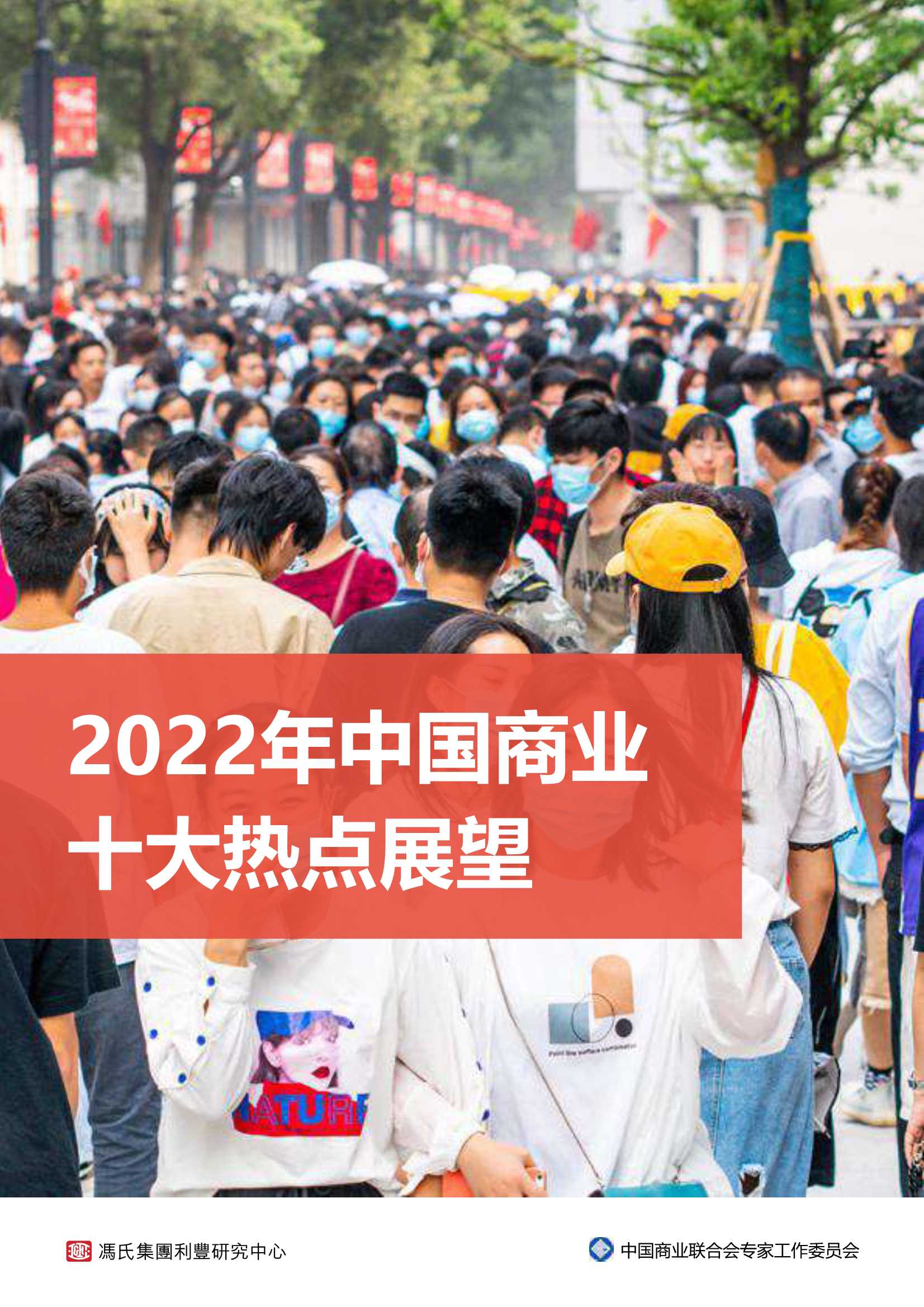 中国商业联合会专家工作委员会-2022年中国商业十大热点展望-2022.01-42页