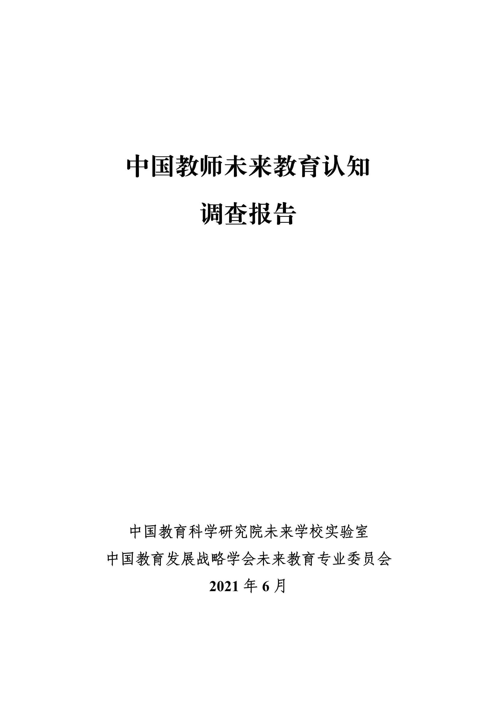 中国教科院，中国教育发展战略学会-中国教师未来教育认知调查报告-2022.01-77页