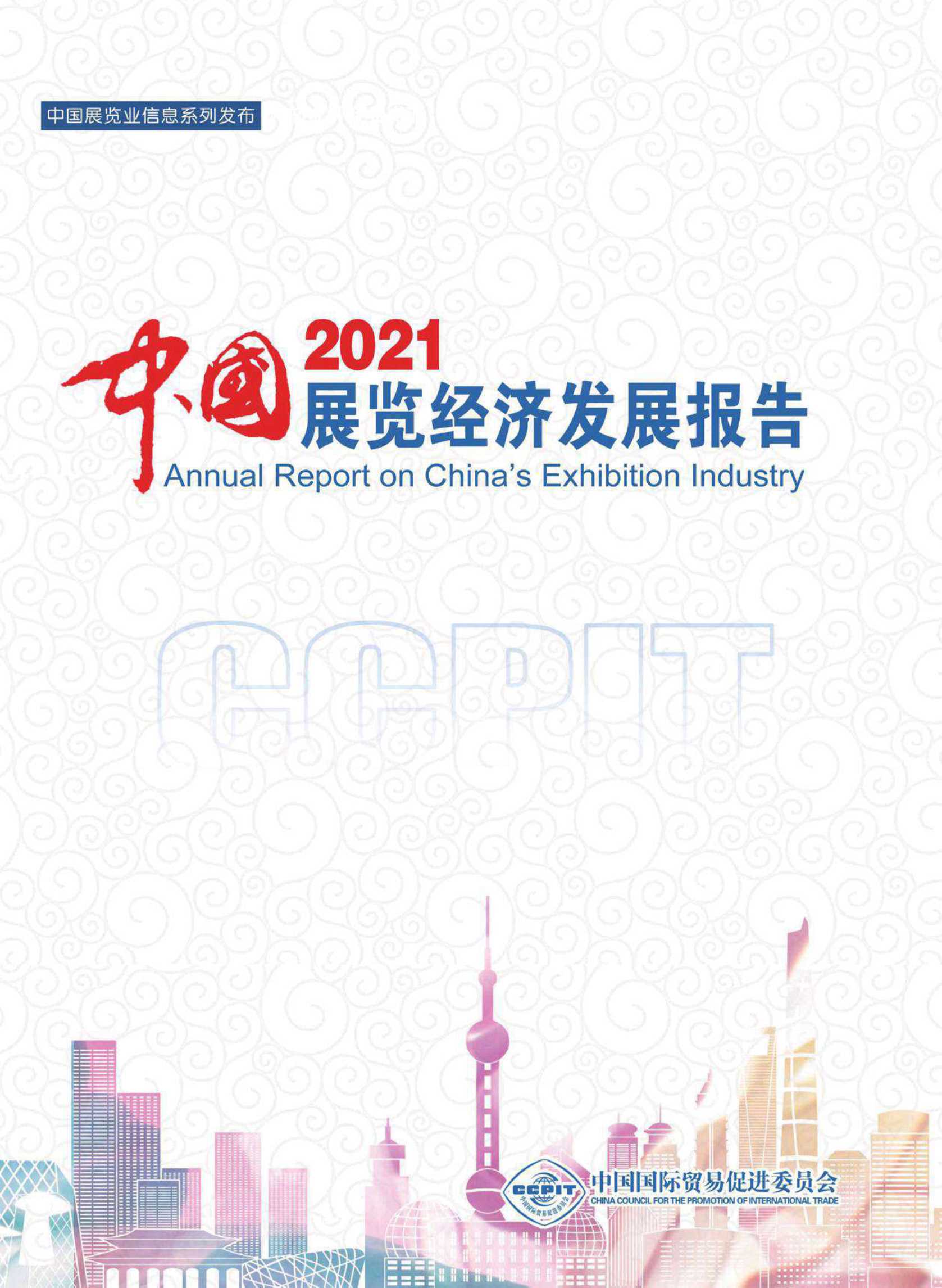 中国贸促会研究院-中国展览经济发展报告2021-2022.01-137页