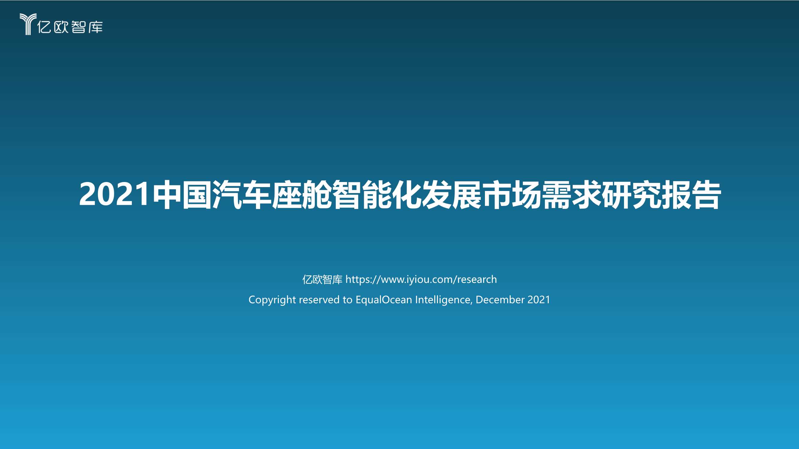 亿欧智库-2021中国汽车座舱智能化发展市场需求研究报告-2022.01-45页