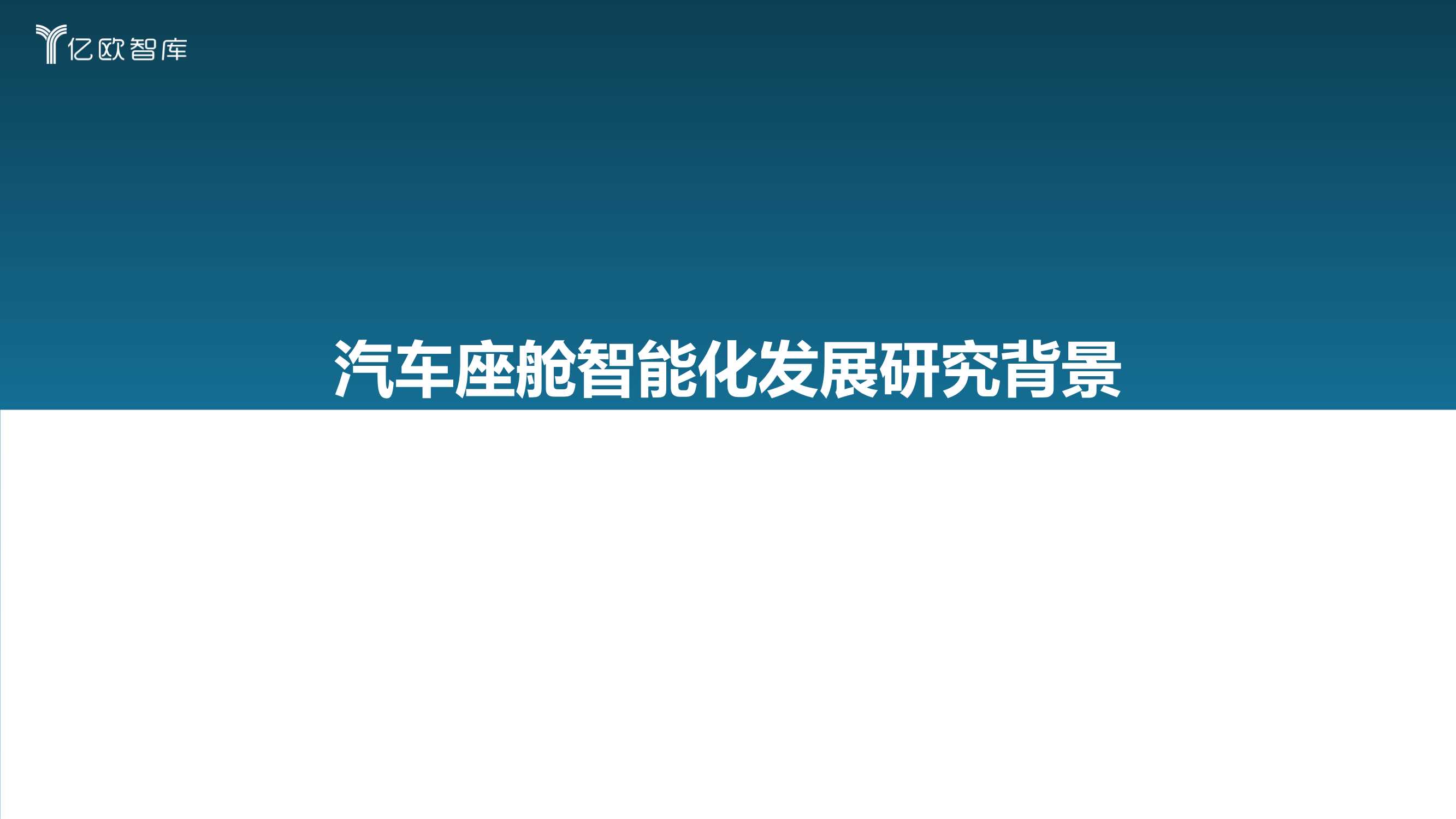 亿欧智库-2021中国汽车座舱智能化发展市场需求研究报告-2022.01-45页