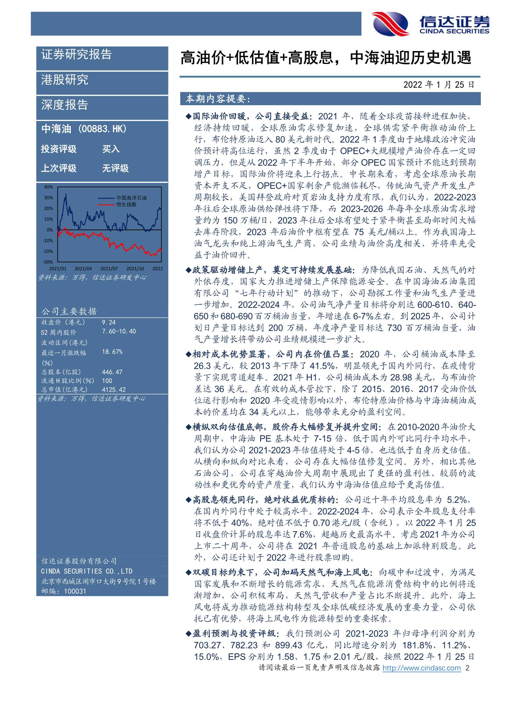 信达证券-中国海洋石油-0883.HK-深度报告：高油价 低估值 高股息，中海油迎历史机遇-20220125-46页