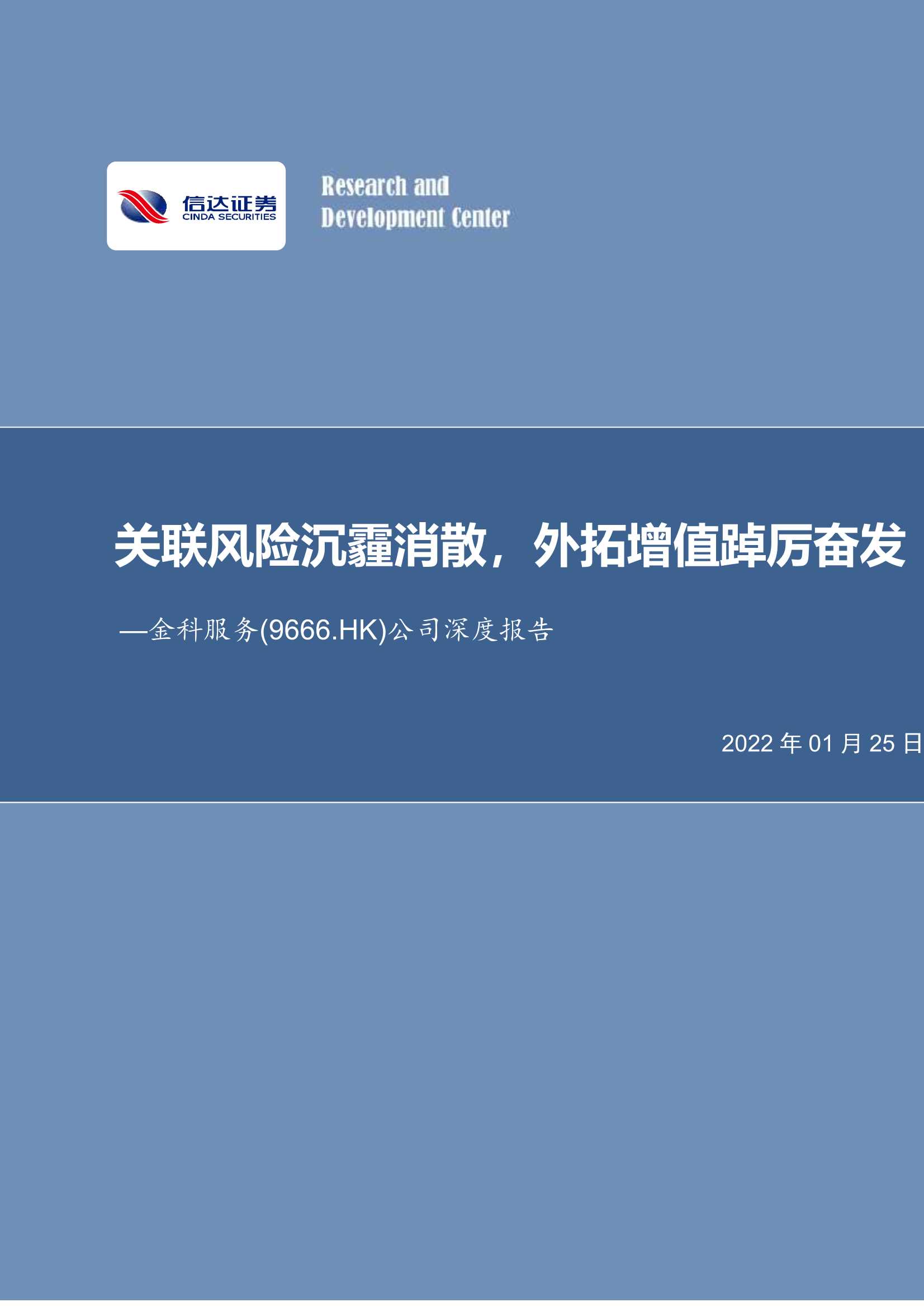 信达证券-金科服务-9666.HK-公司深度报告：关联风险沉霾消散，外拓增值踔厉奋发-20220125-28页