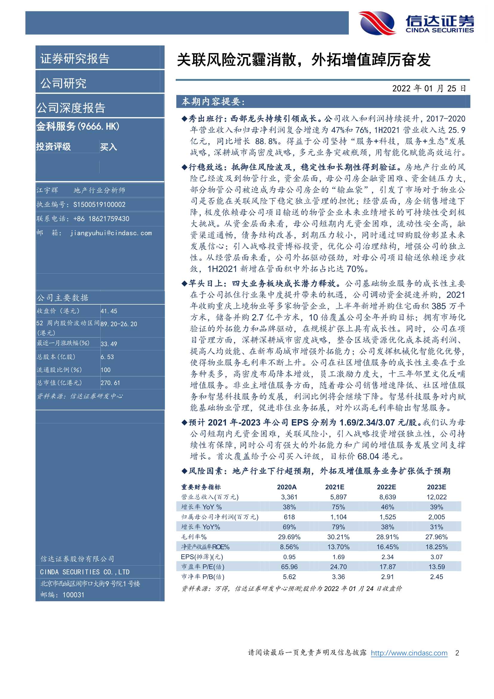 信达证券-金科服务-9666.HK-公司深度报告：关联风险沉霾消散，外拓增值踔厉奋发-20220125-28页