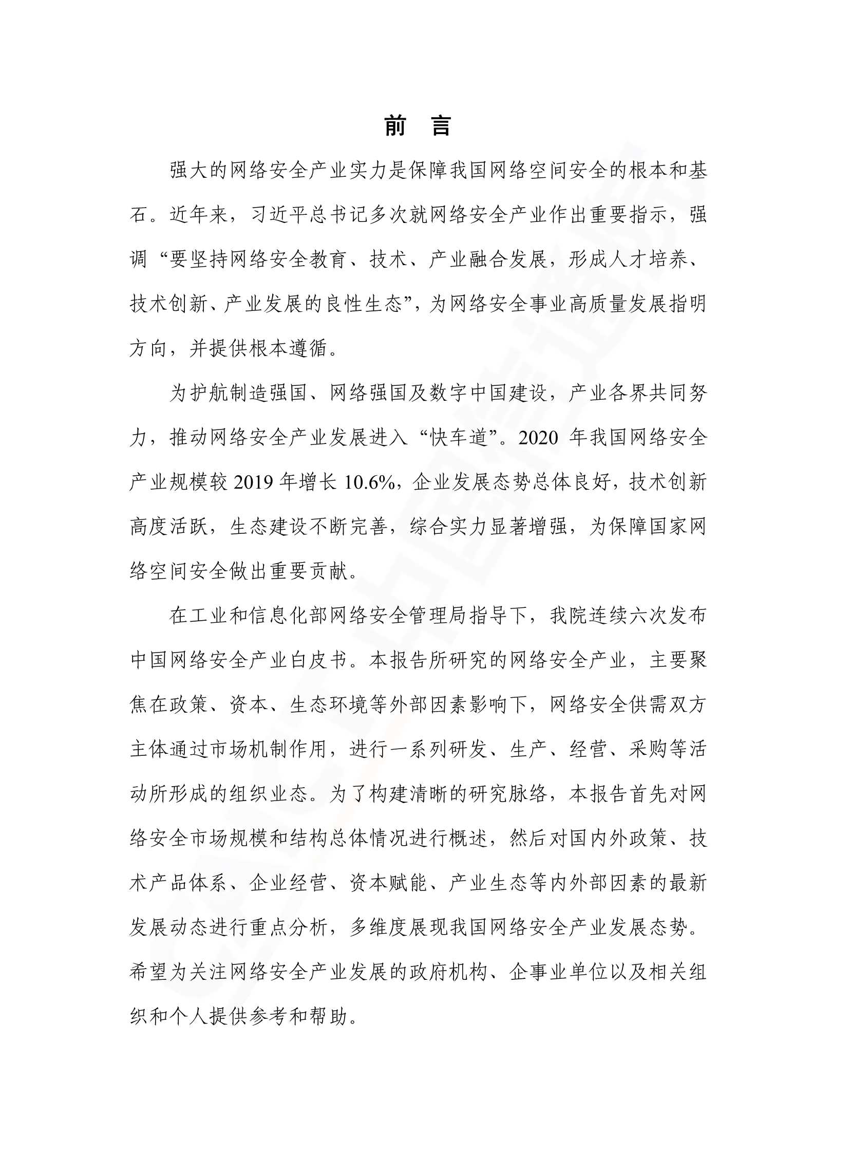 信通院-中国网络安全产业白皮书-2022.01-53页