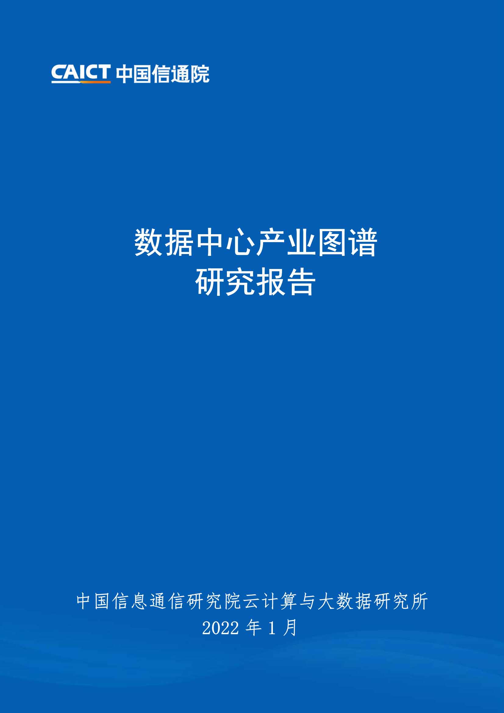 信通院-数据中心产业图谱研究报告-2022.01-41页