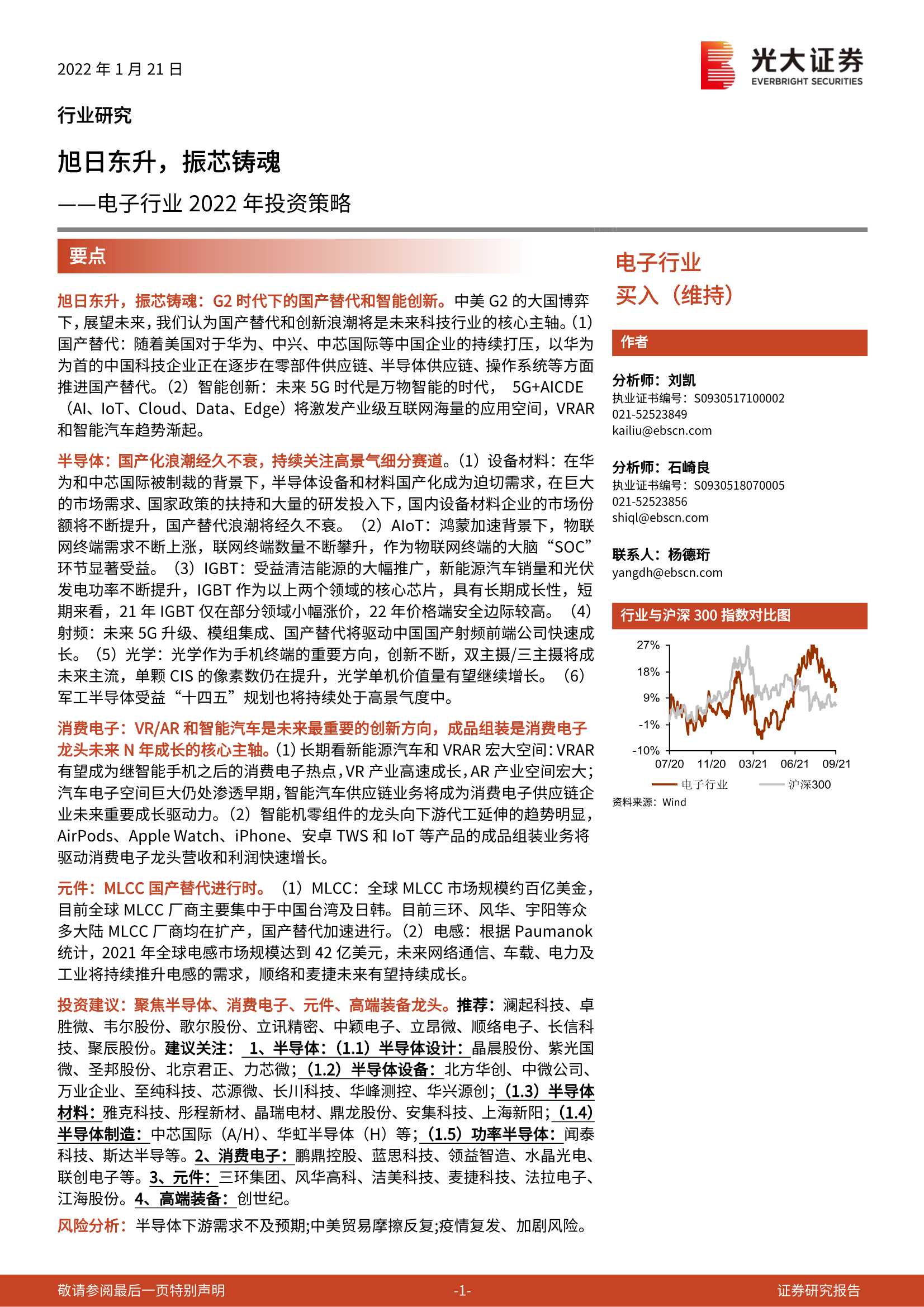 光大证券-电子行业2022年投资策略：旭日东升，振芯铸魂-20220121-84页