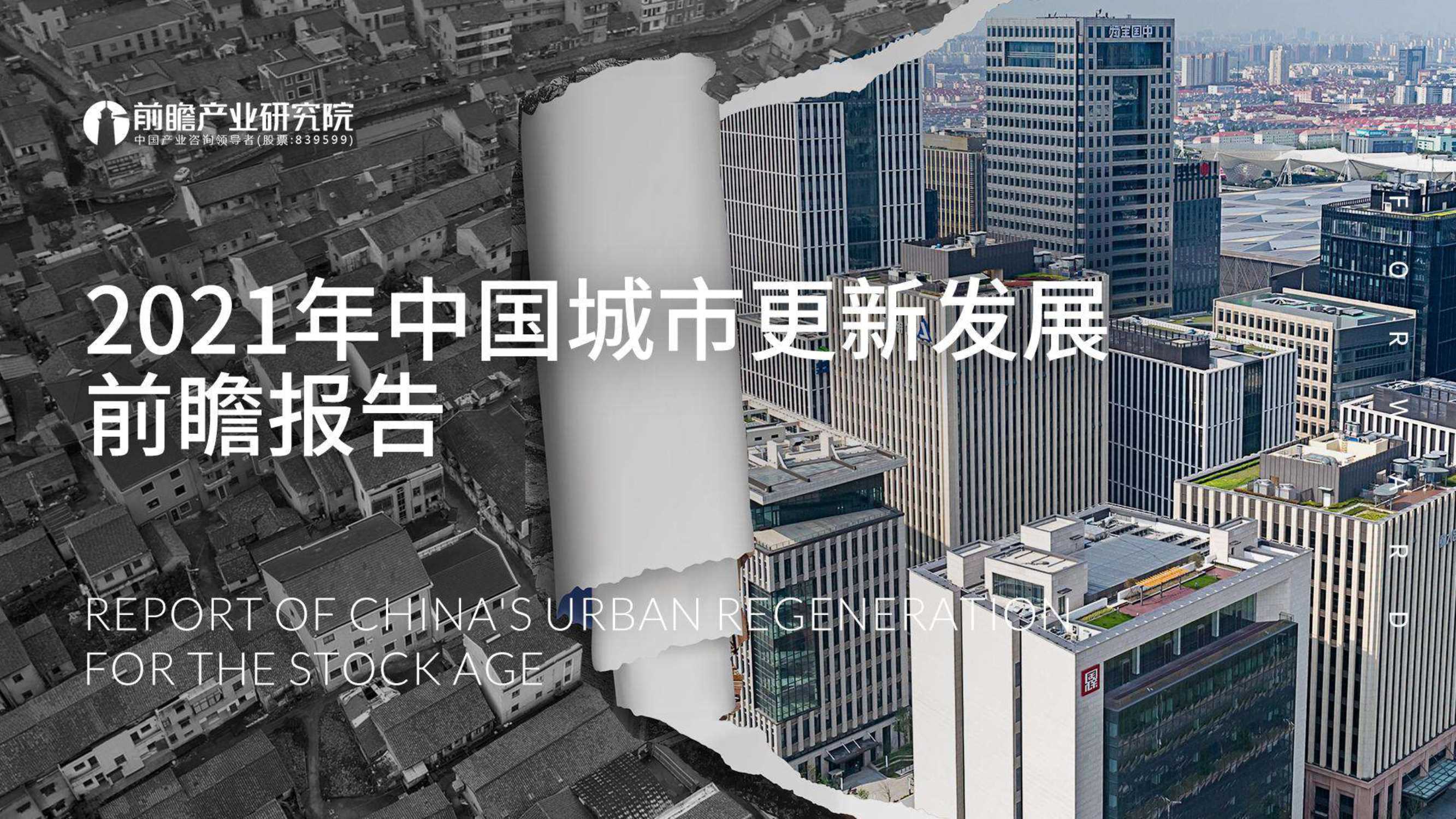前瞻-2021年中国城市更新发展前瞻报告-2022.01-59页