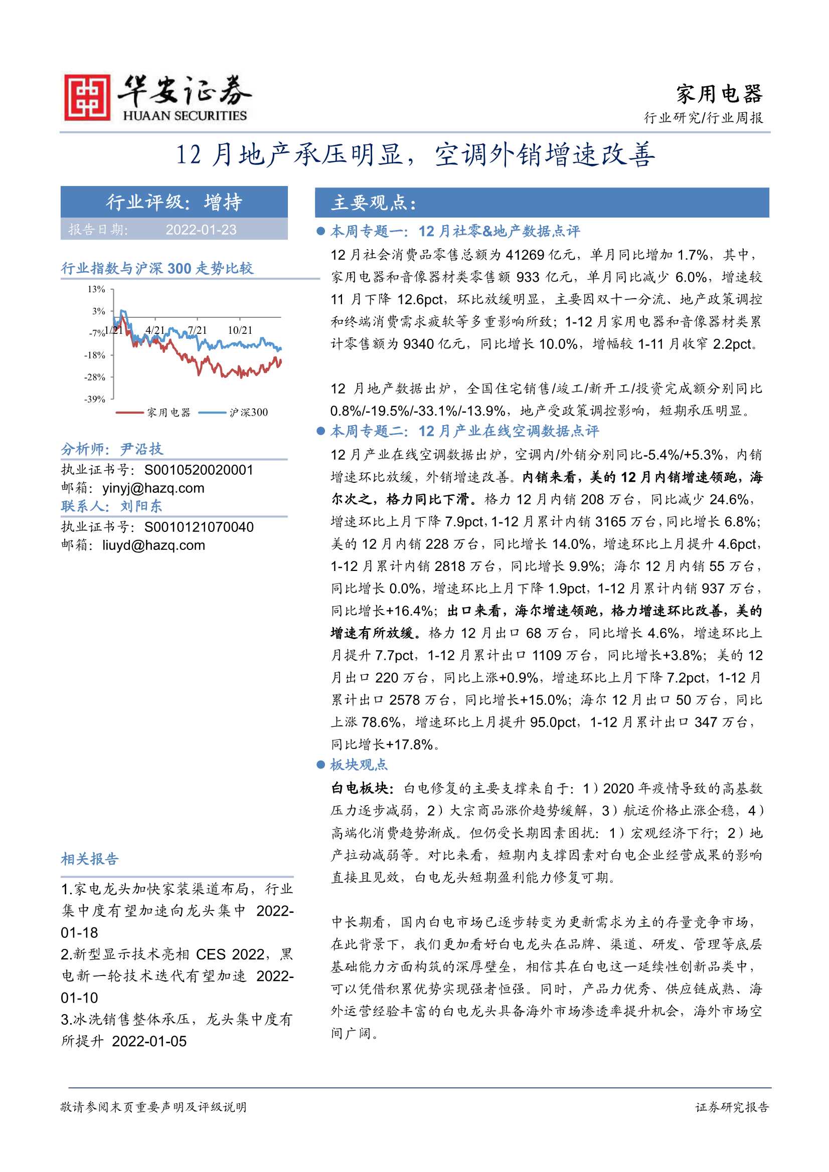 华安证券-家用电器行业周报：12月地产承压明显，空调外销增速改善-20220123-20页
