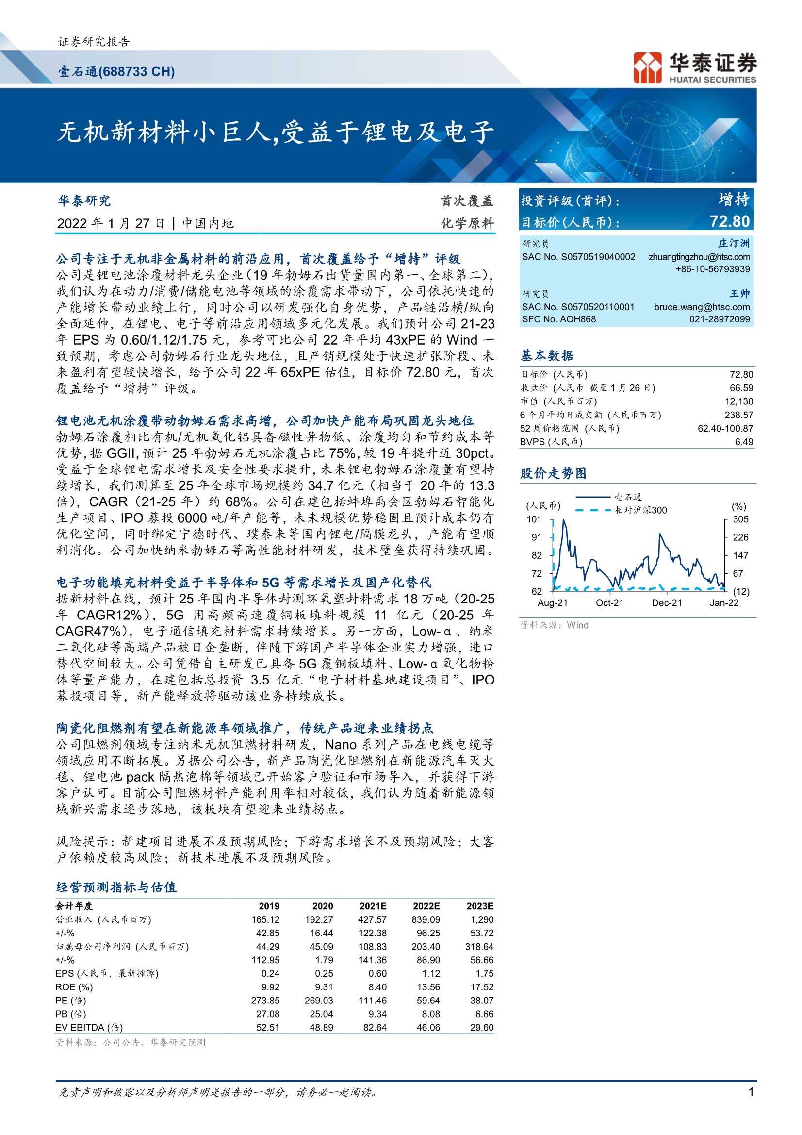 华泰证券-壹石通-688733-无机新材料小巨人，受益于锂电及电子-20220127-30页