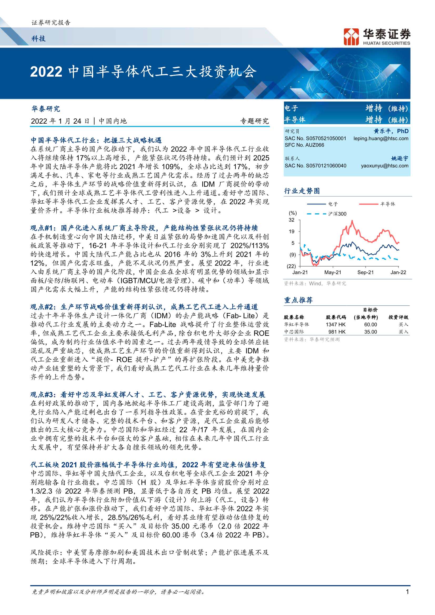 华泰证券-科技行业专题研究：2022中国半导体代工三大投资机会-20220124-23页