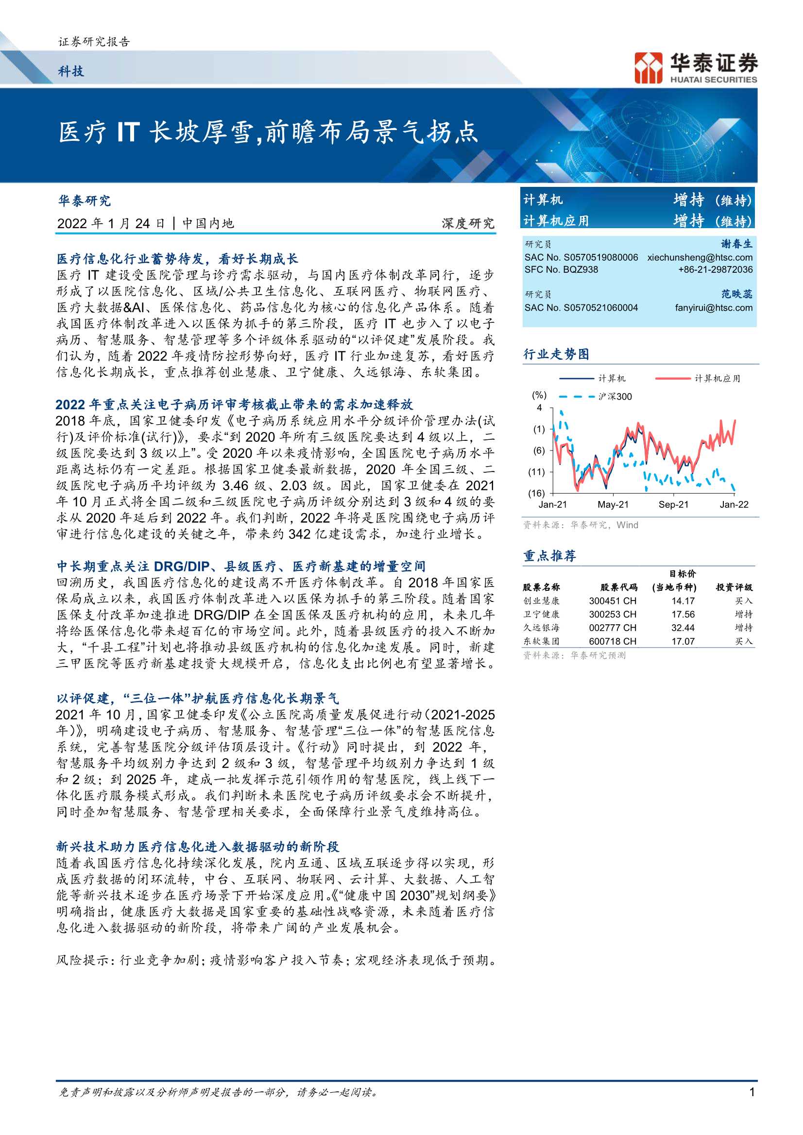 华泰证券-科技行业深度研究：医疗IT长坡厚雪，前瞻布局景气拐点-20220124-65页
