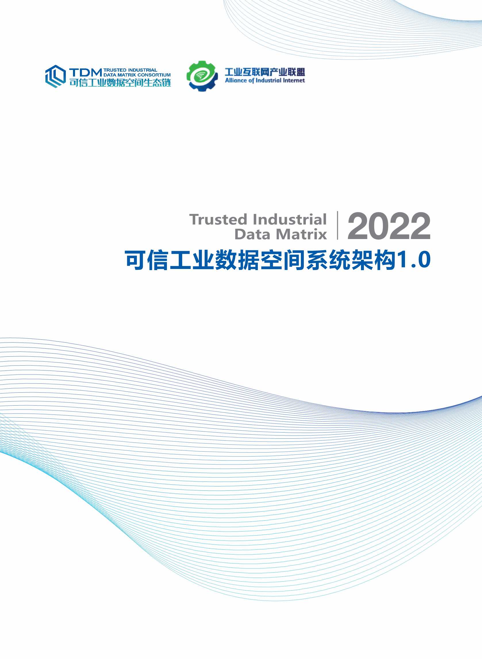 可信工业数据空间系统架构1.0-2022.01-56页