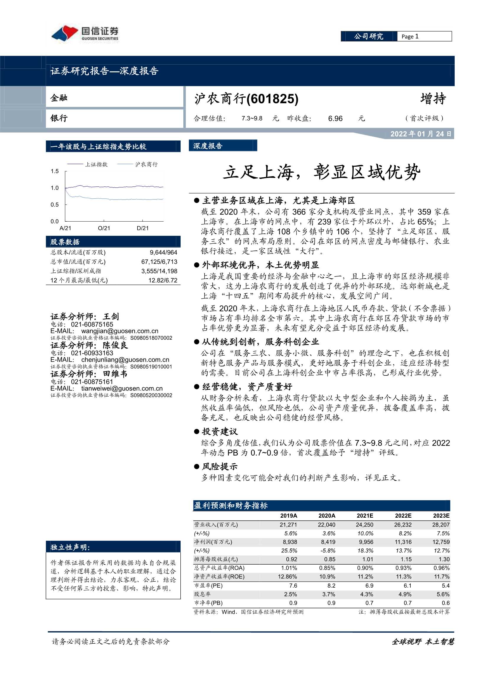 国信证券-沪农商行-601825-立足上海，彰显区域优势-20220124-25页