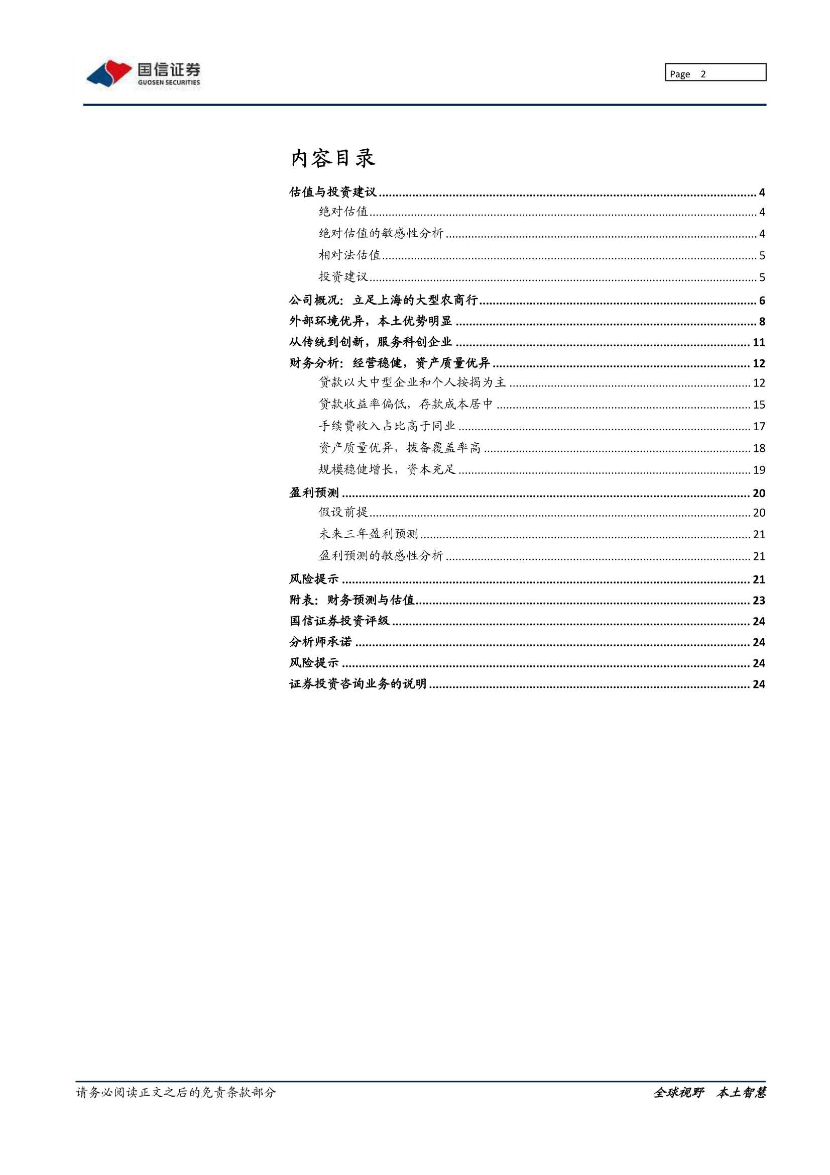 国信证券-沪农商行-601825-立足上海，彰显区域优势-20220124-25页