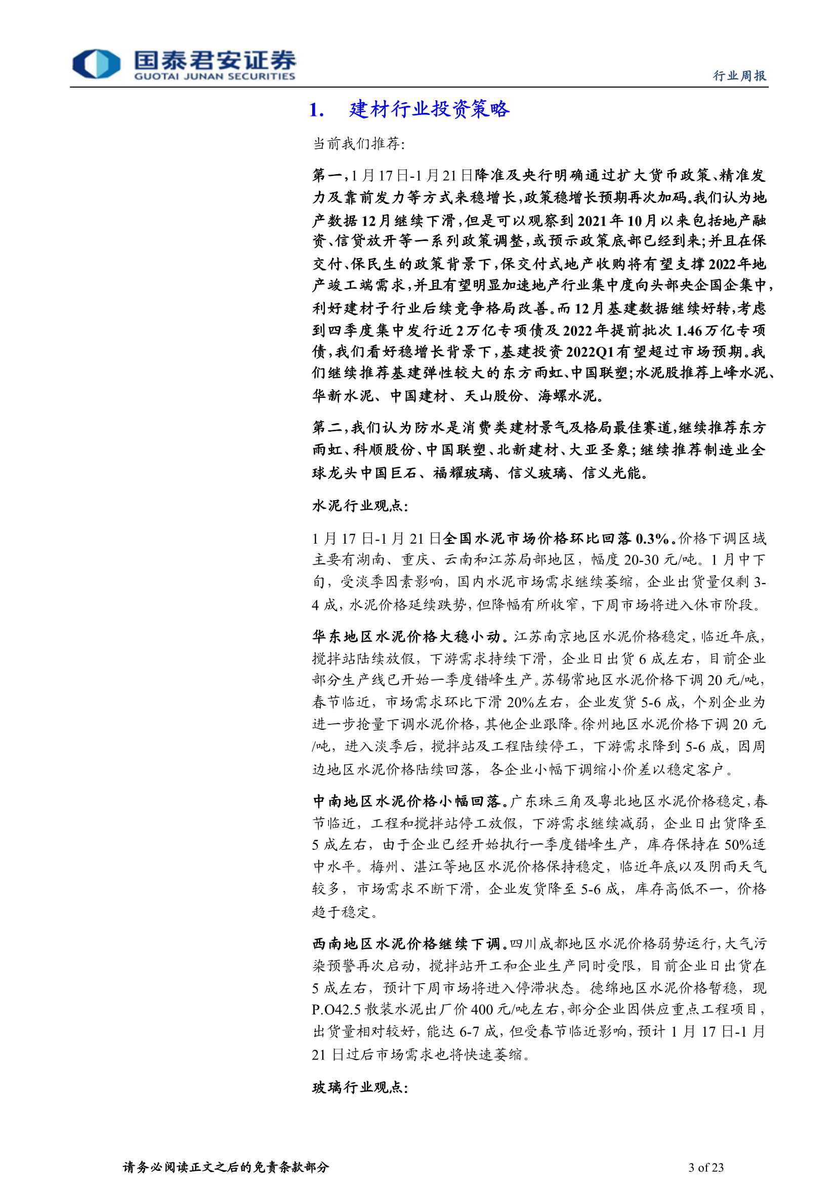 国泰君安-建材行业周报：波动中前行，继续推荐基建链-20220123-23页