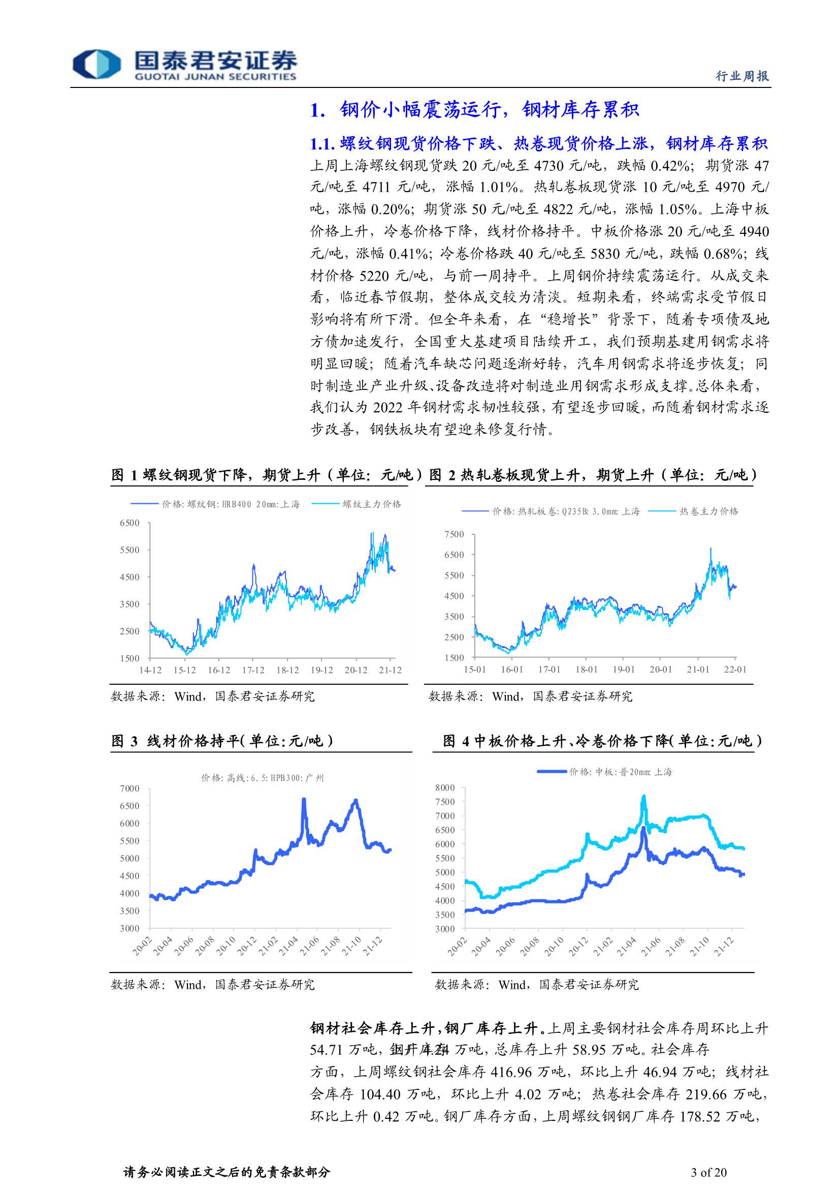 国泰君安-钢铁行业周报：行业景气逻辑不变，板块投资机会正当时-20220123-20页
