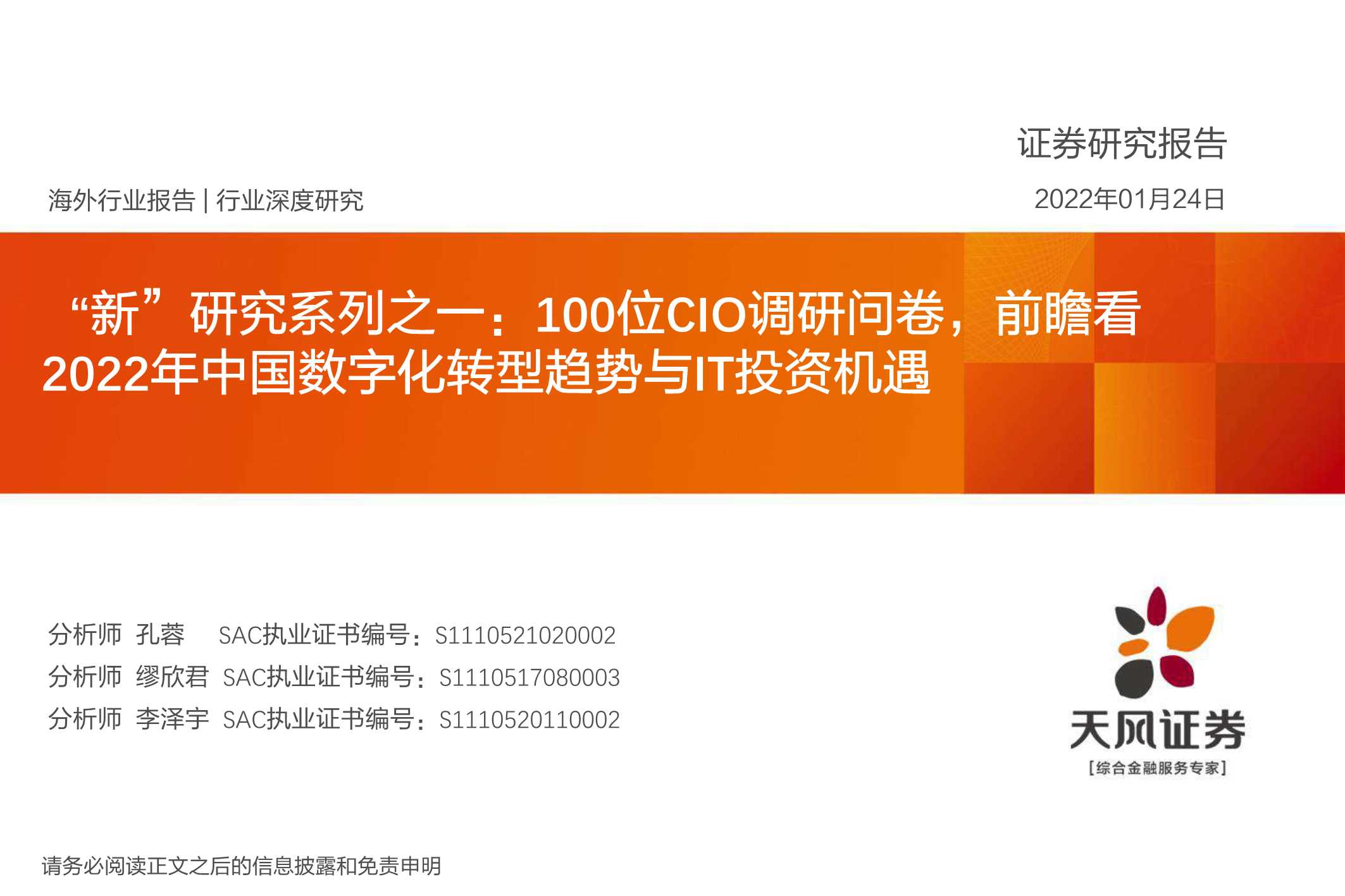 天风证券-计算机行业“新”研究系列之一：100位CIO调研问卷，前瞻看2022年中国数字化转型趋势与IT投资机遇-20220124-42页