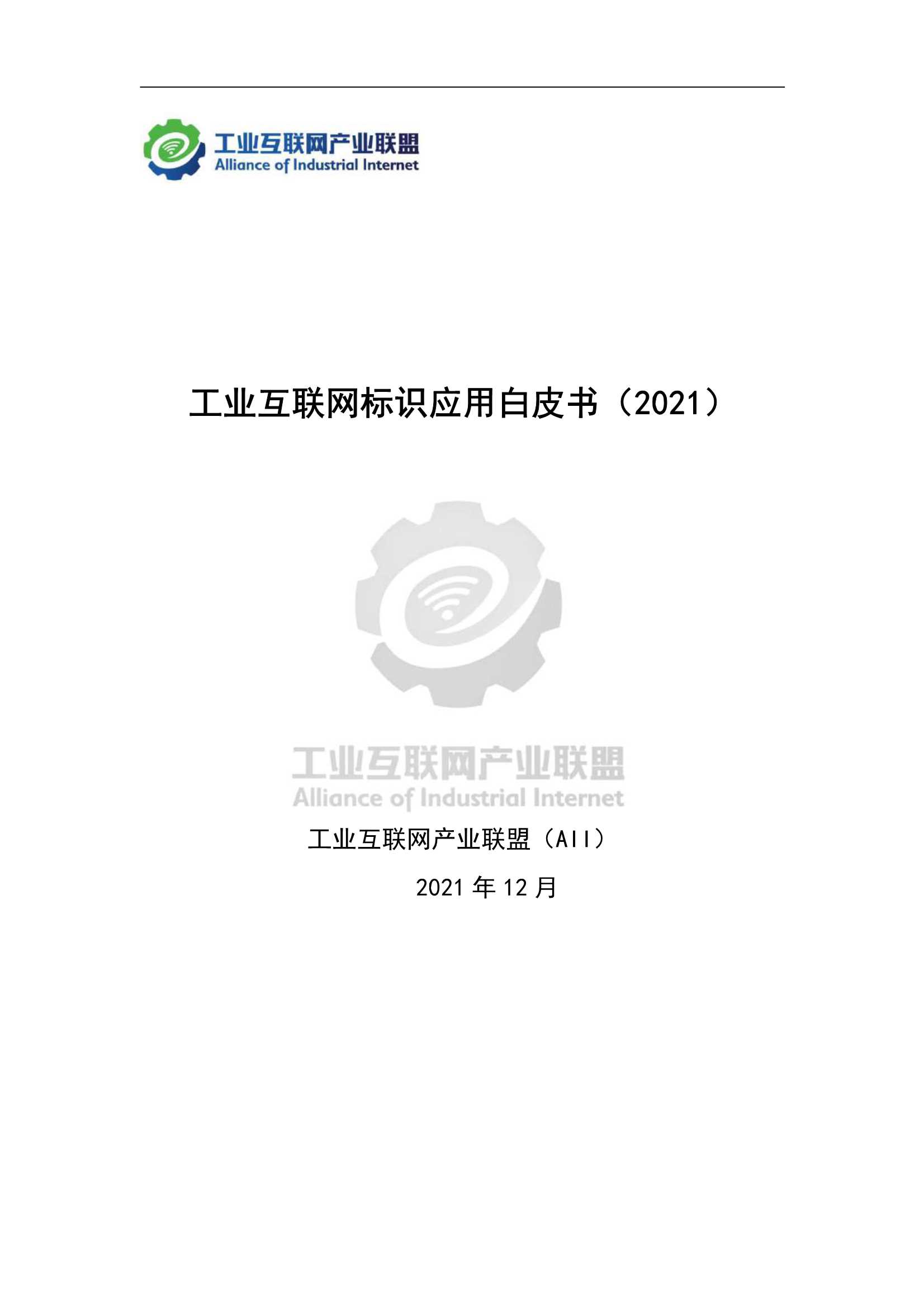 工业互联网标识应用白皮书（2021）-2022.01-41页