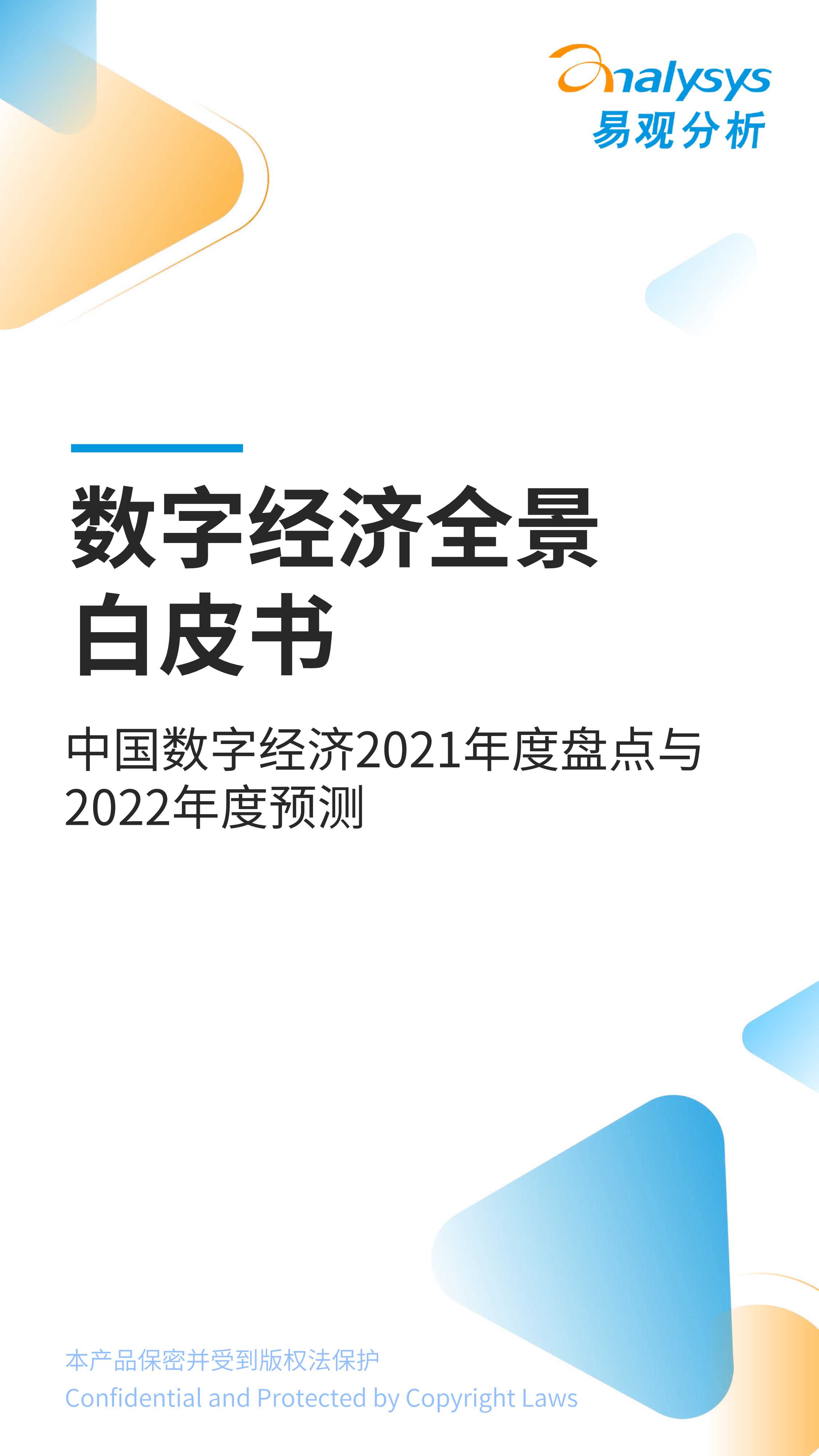 易观智库-互联网行业数字经济全景白皮书：中国数字经济2021年度盘点与2022年度预测-2022.01-34页