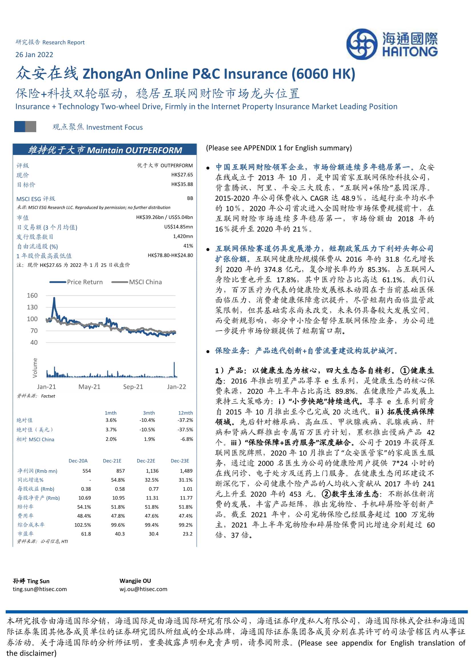 海通国际-众安在线-6060.HK-保险 科技双轮驱动，稳居互联网财险市场龙头位置-20220126-43页