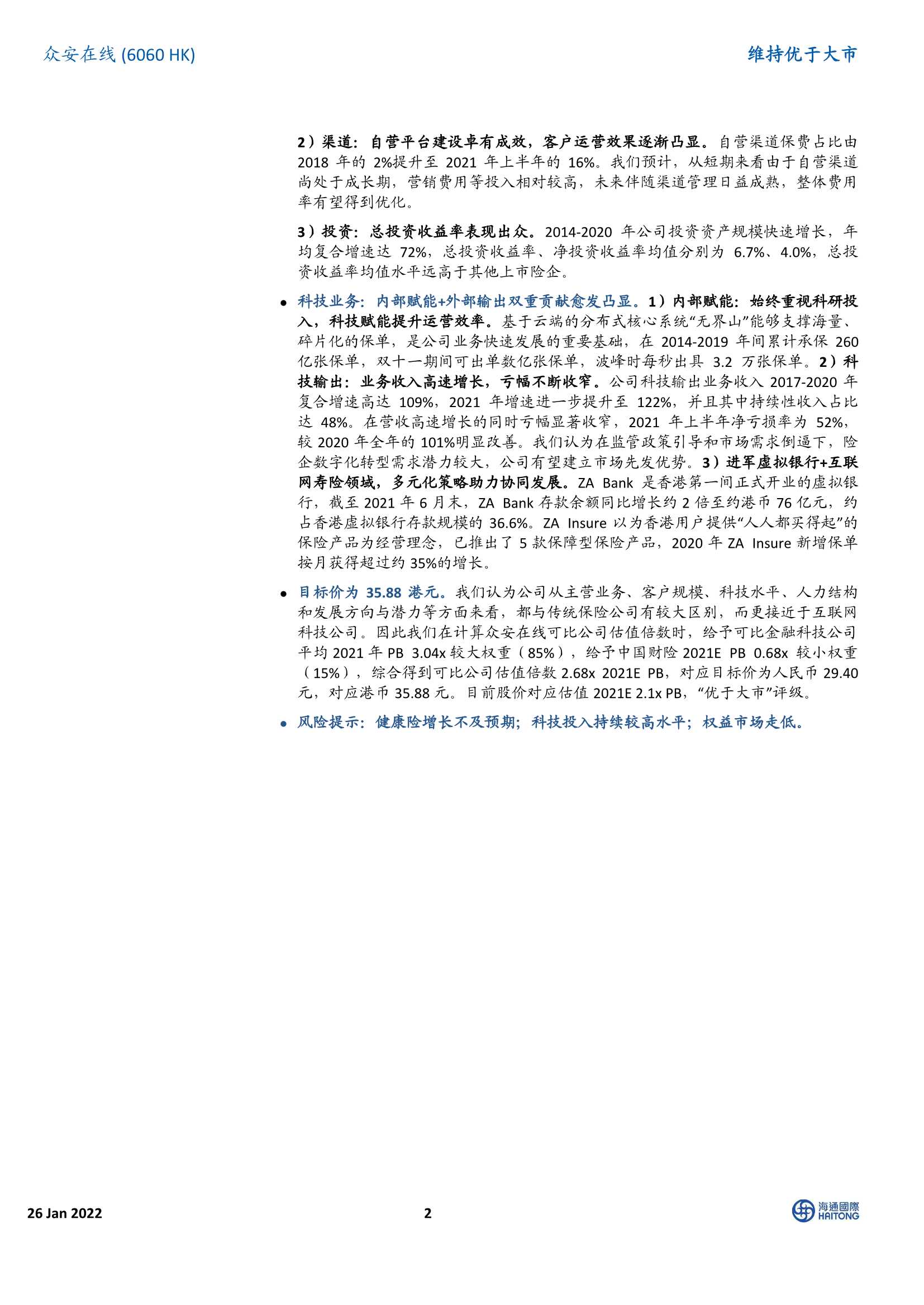 海通国际-众安在线-6060.HK-保险 科技双轮驱动，稳居互联网财险市场龙头位置-20220126-43页