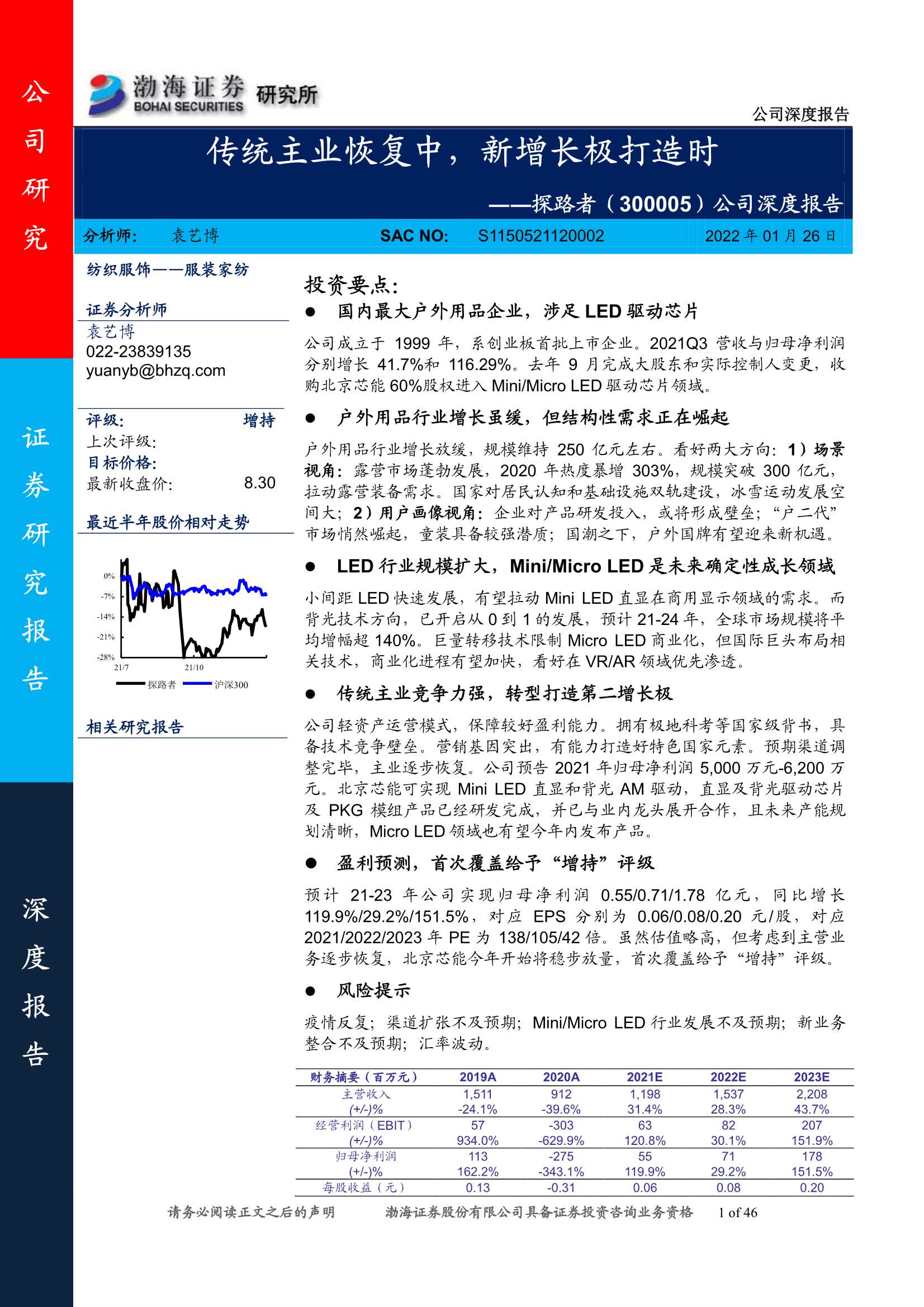 渤海证券-探路者-300005-公司深度报告：传统主业恢复中，新增长极打造时-20220126-46页